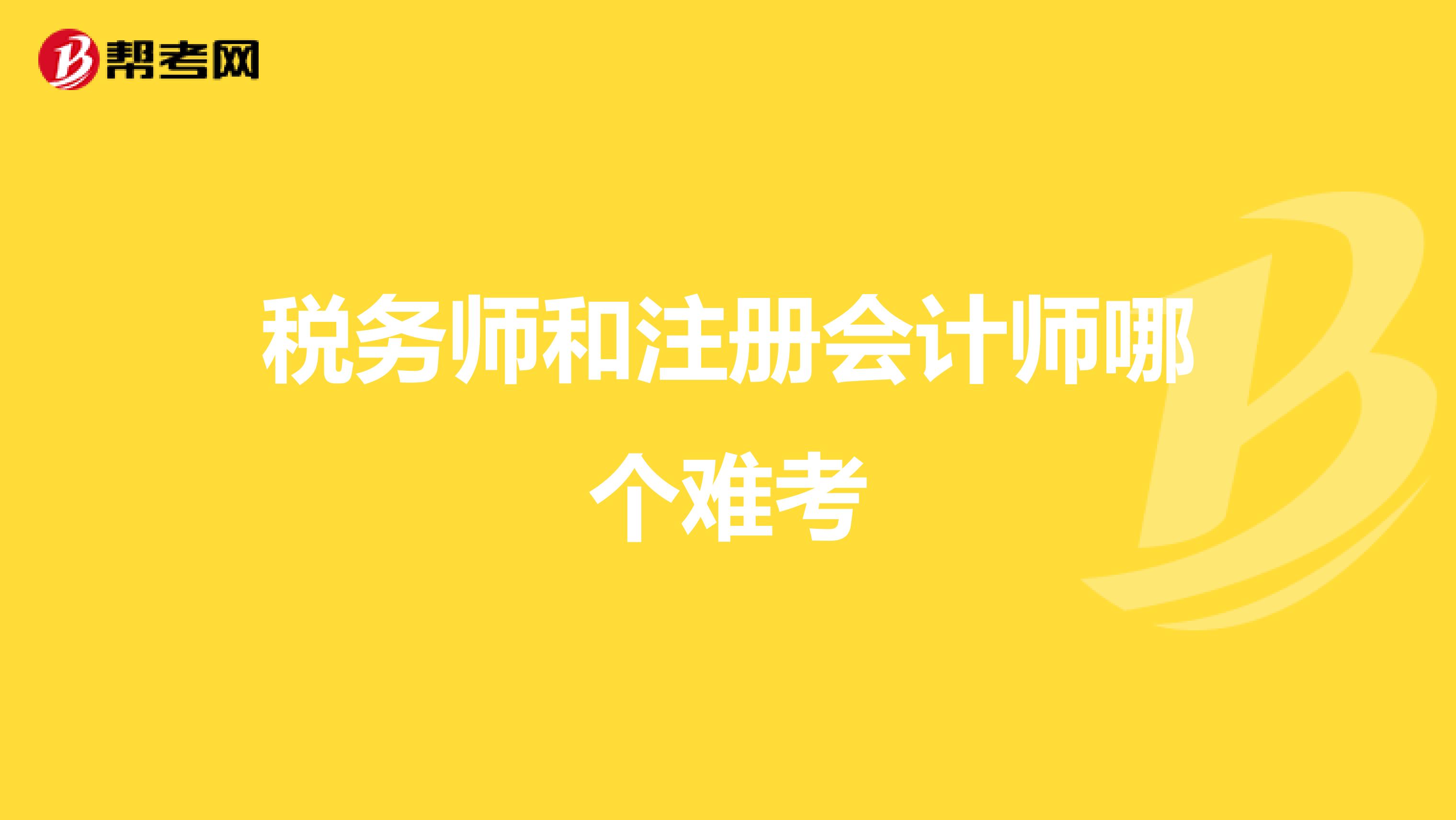 稅務(wù)師和注冊(cè)會(huì)計(jì)師哪個(gè)難考