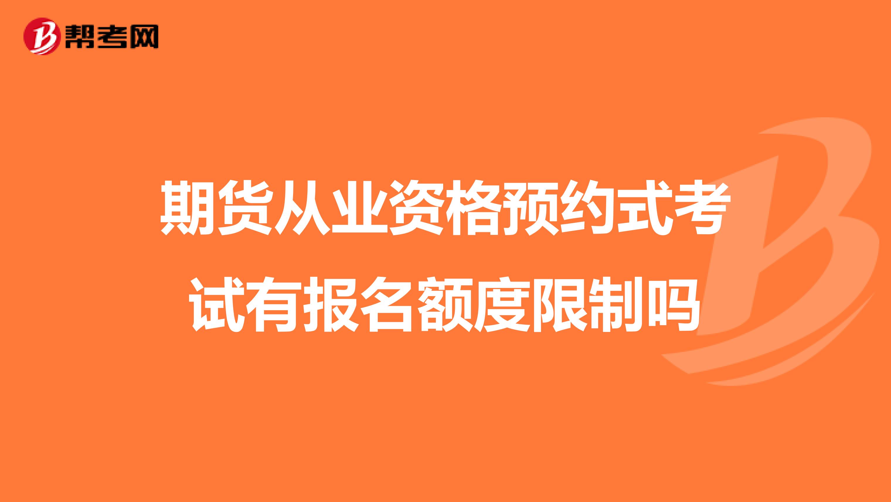 期货从业资格预约式考试有报名额度限制吗