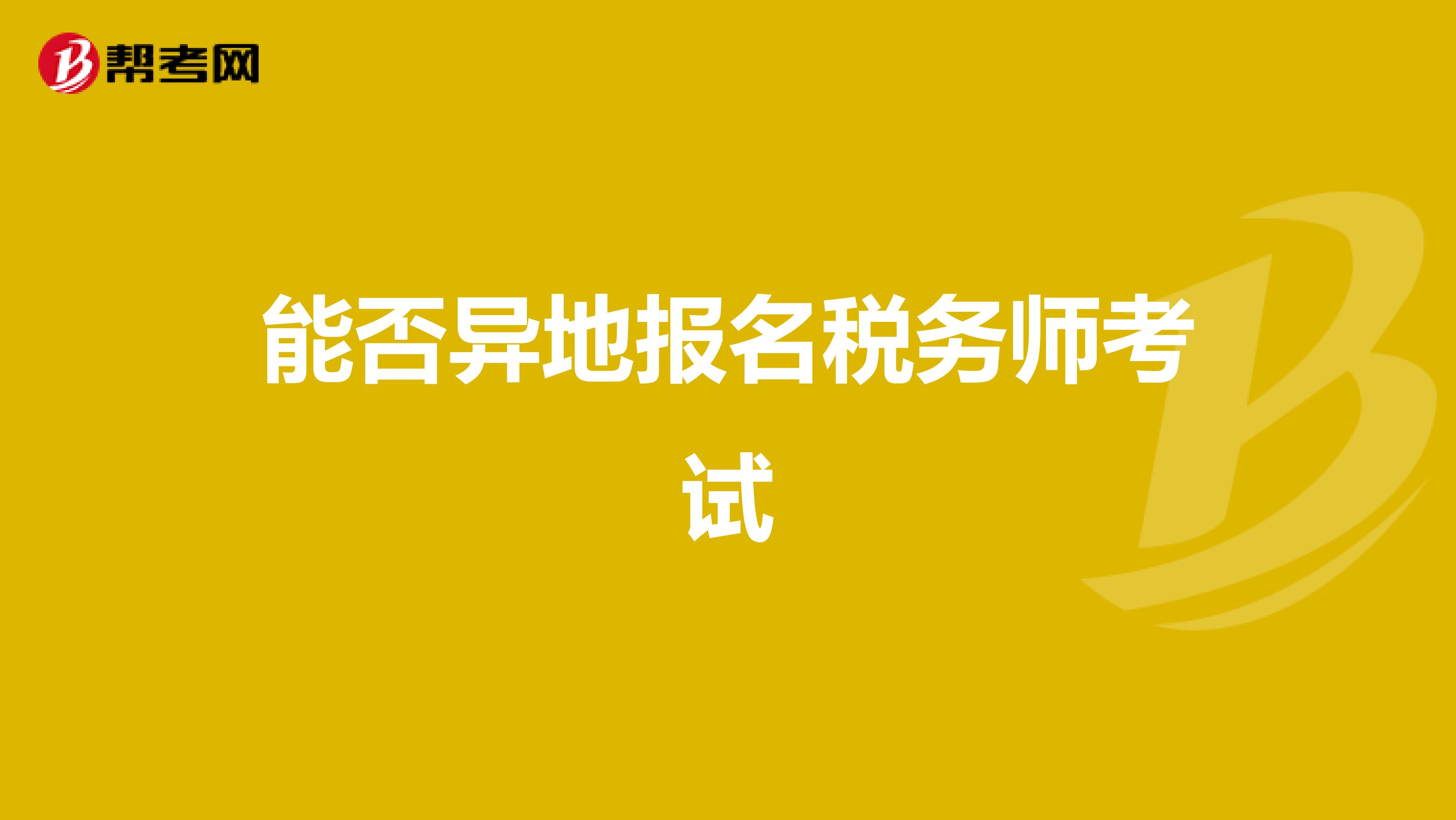 能否异地报名税务师考试