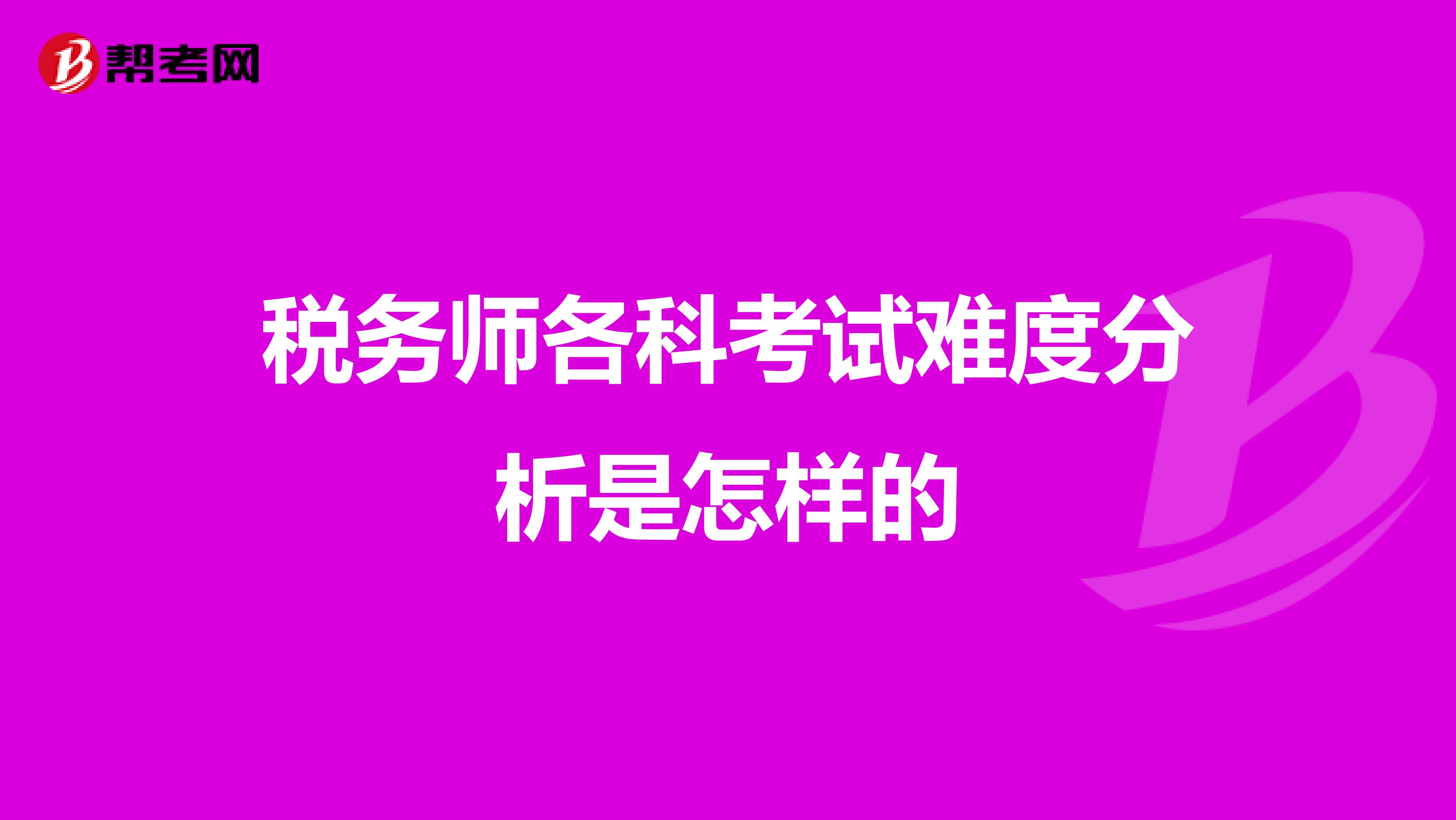 稅務(wù)師各科考試難度分析是怎樣的