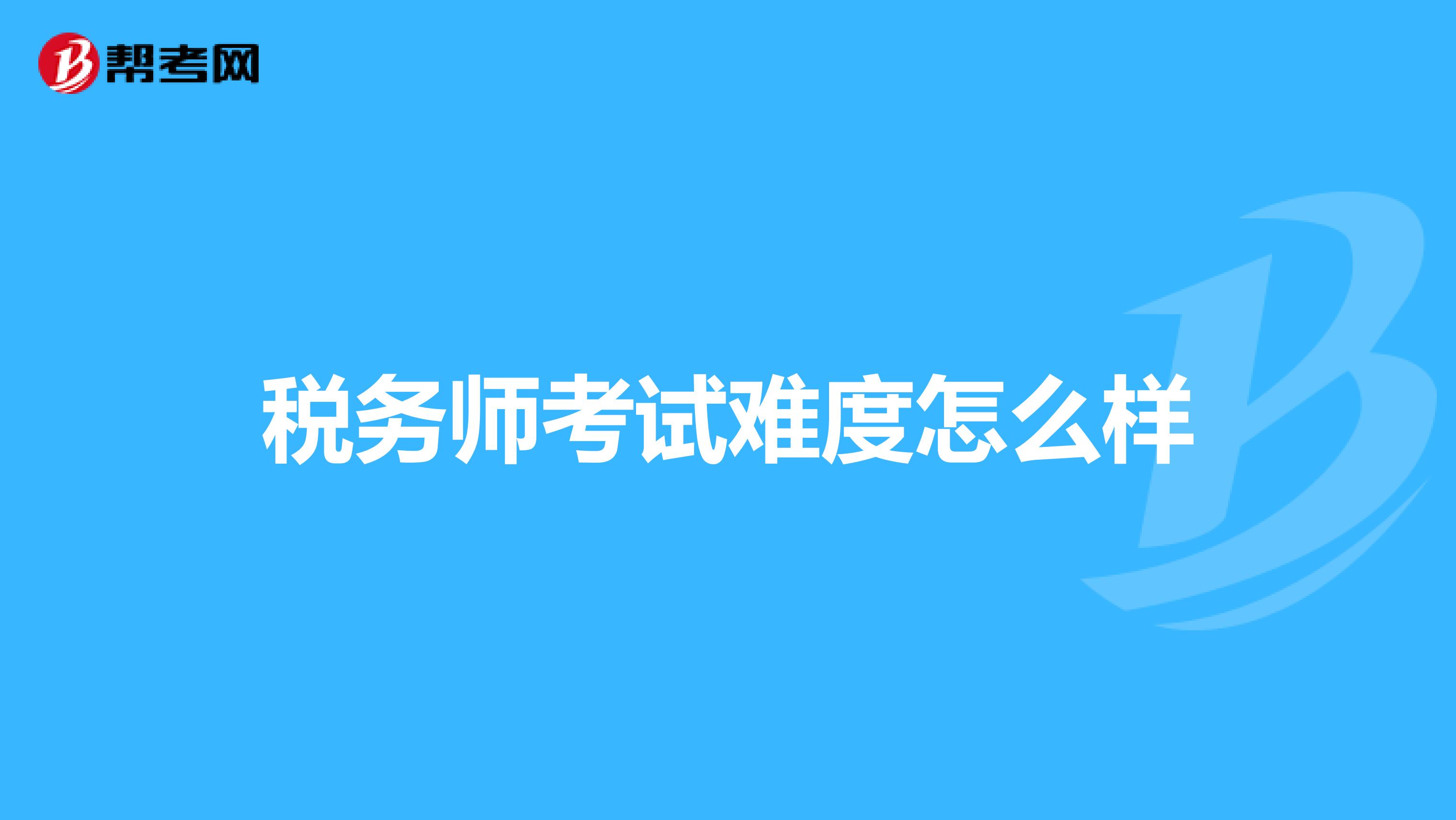 税务师考试难度怎么样