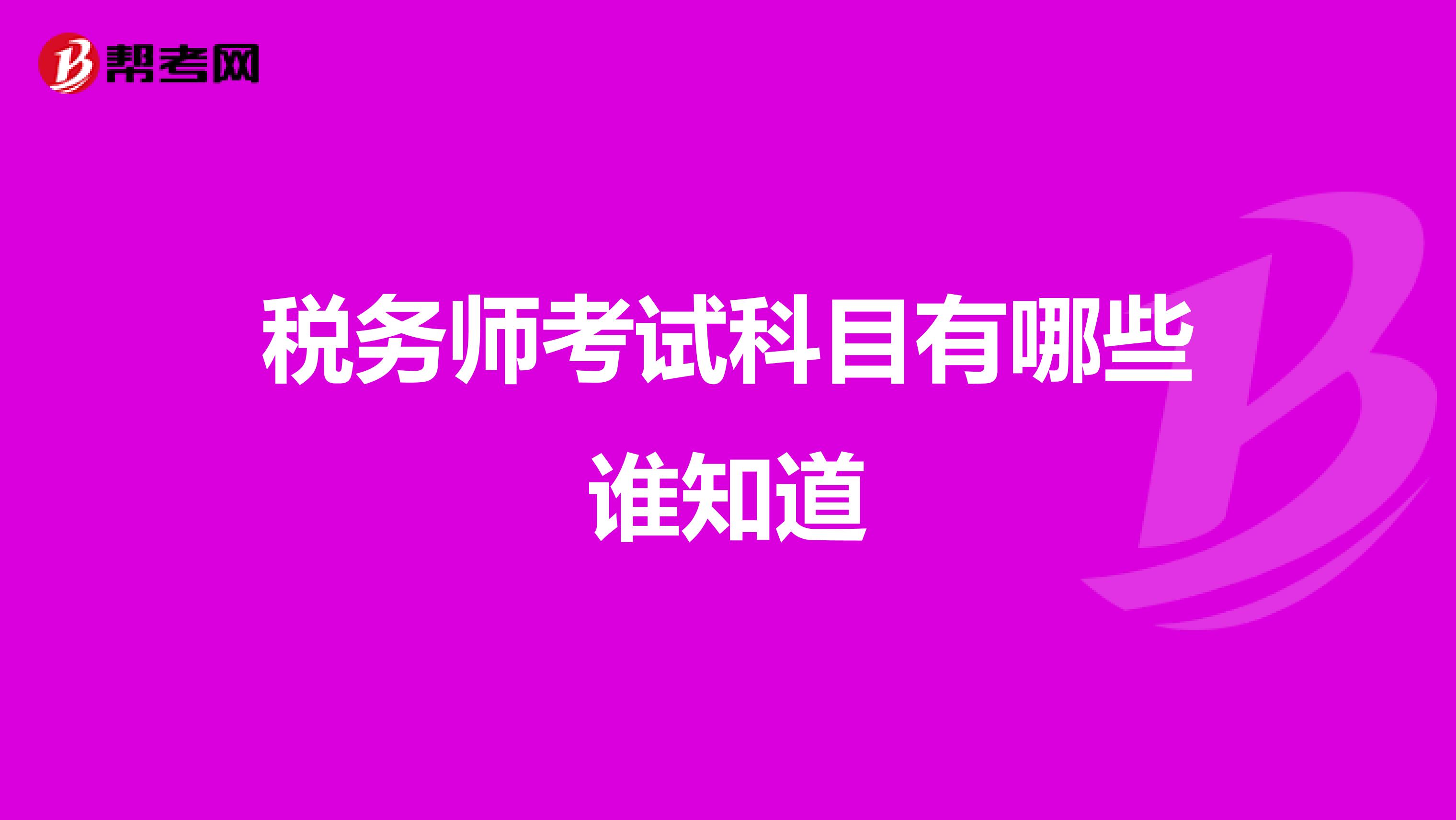 税务师考试科目有哪些谁知道