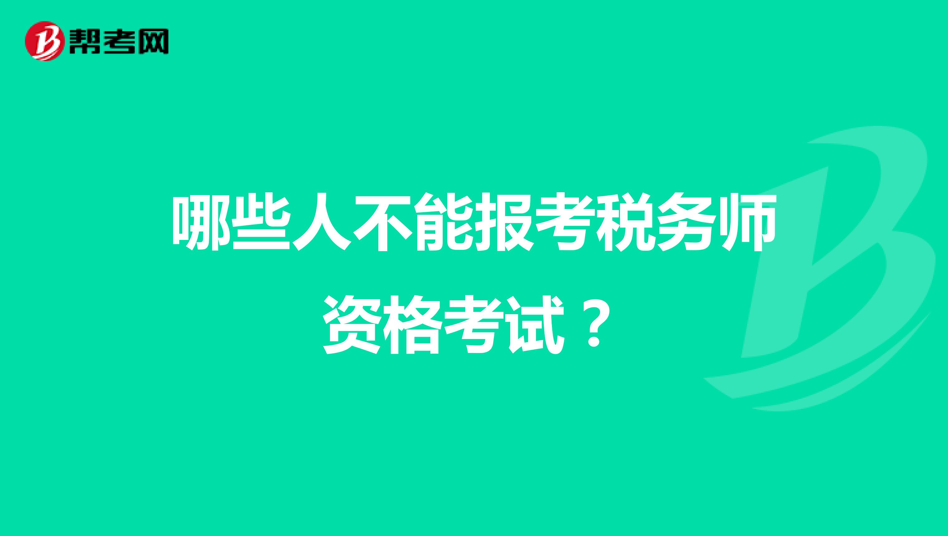 哪些人不能報(bào)考稅務(wù)師資格考試？