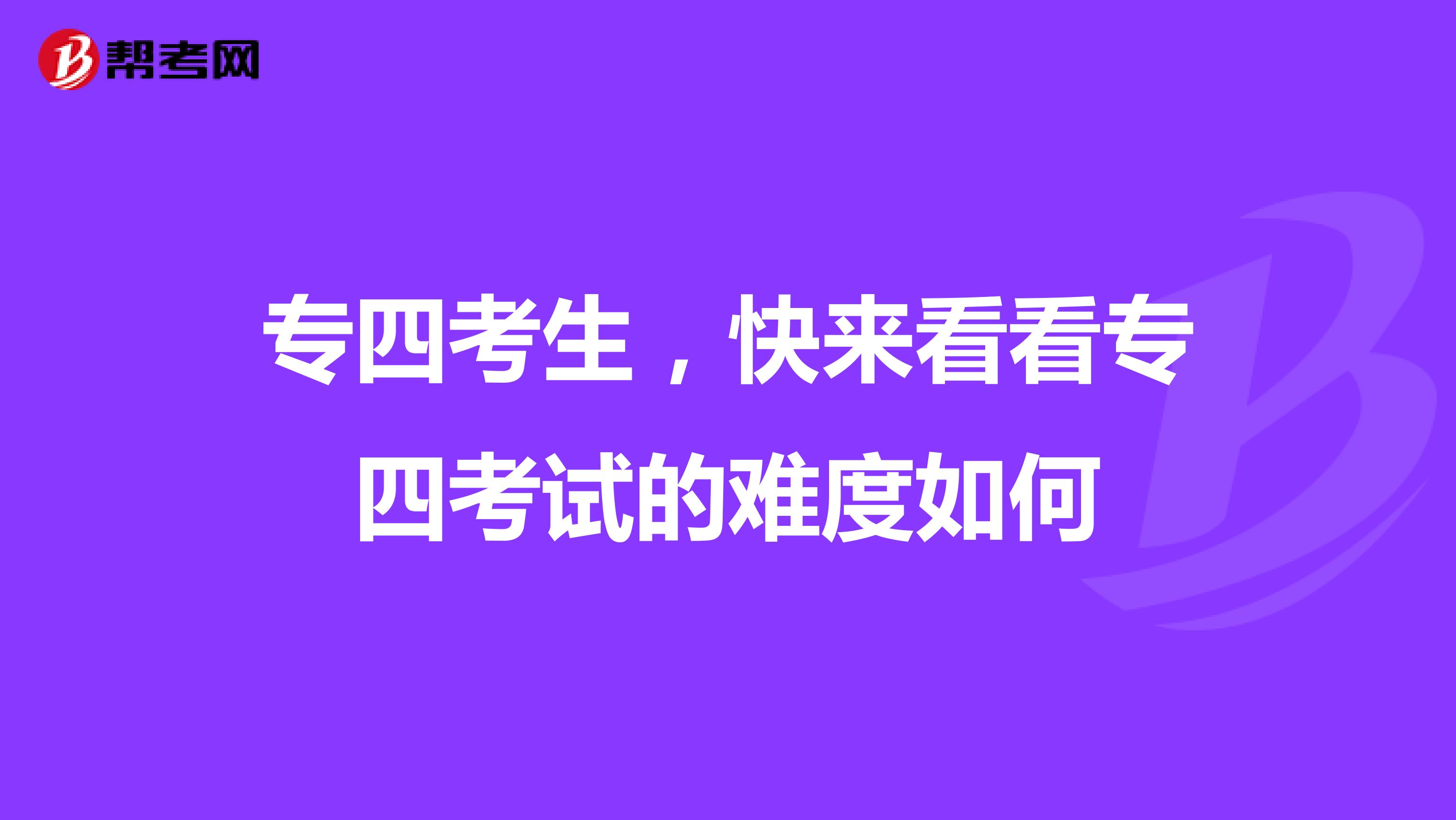 专四考生，快来看看专四考试的难度如何