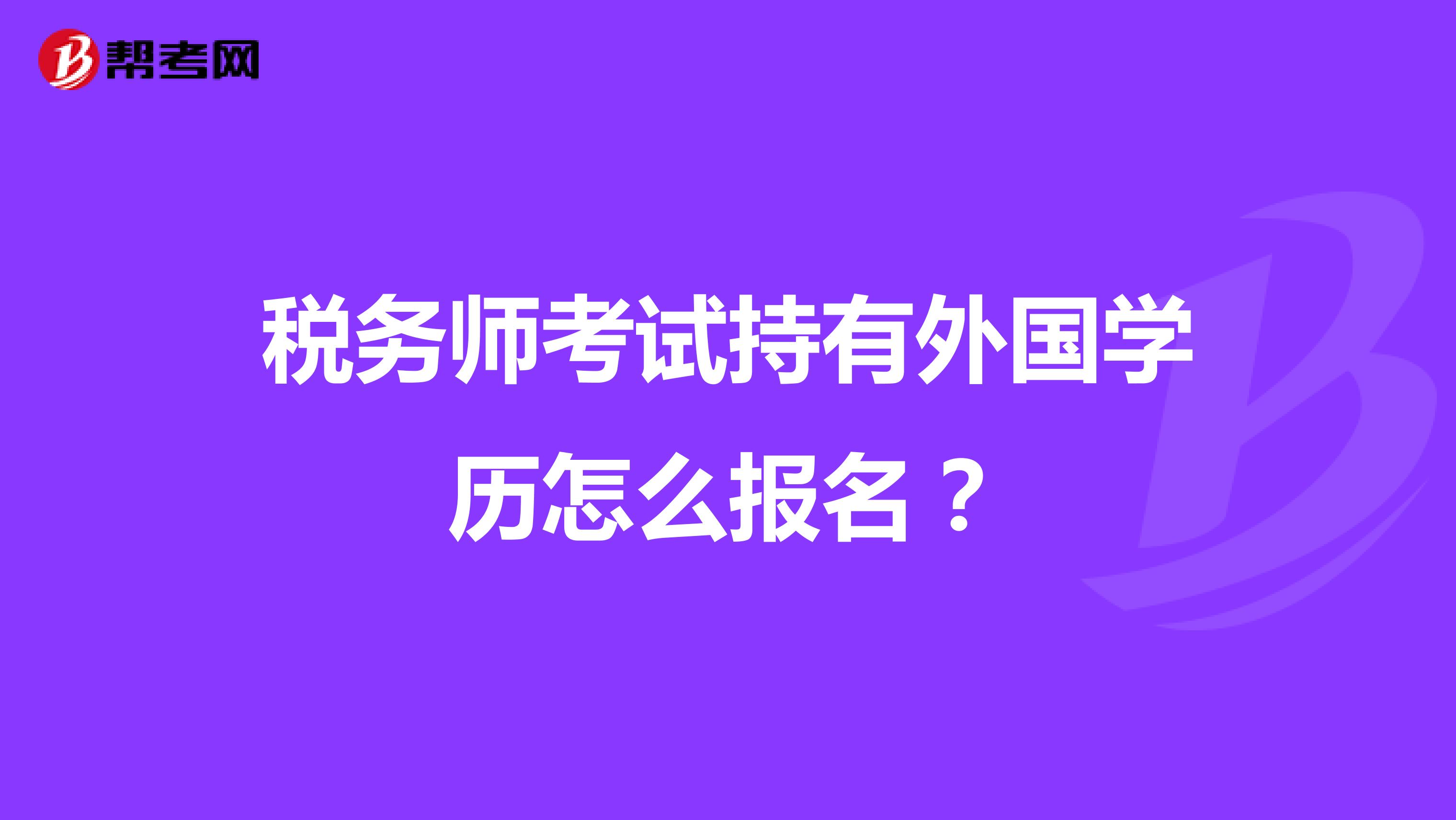 稅務師考試持有外國學歷怎么報名？