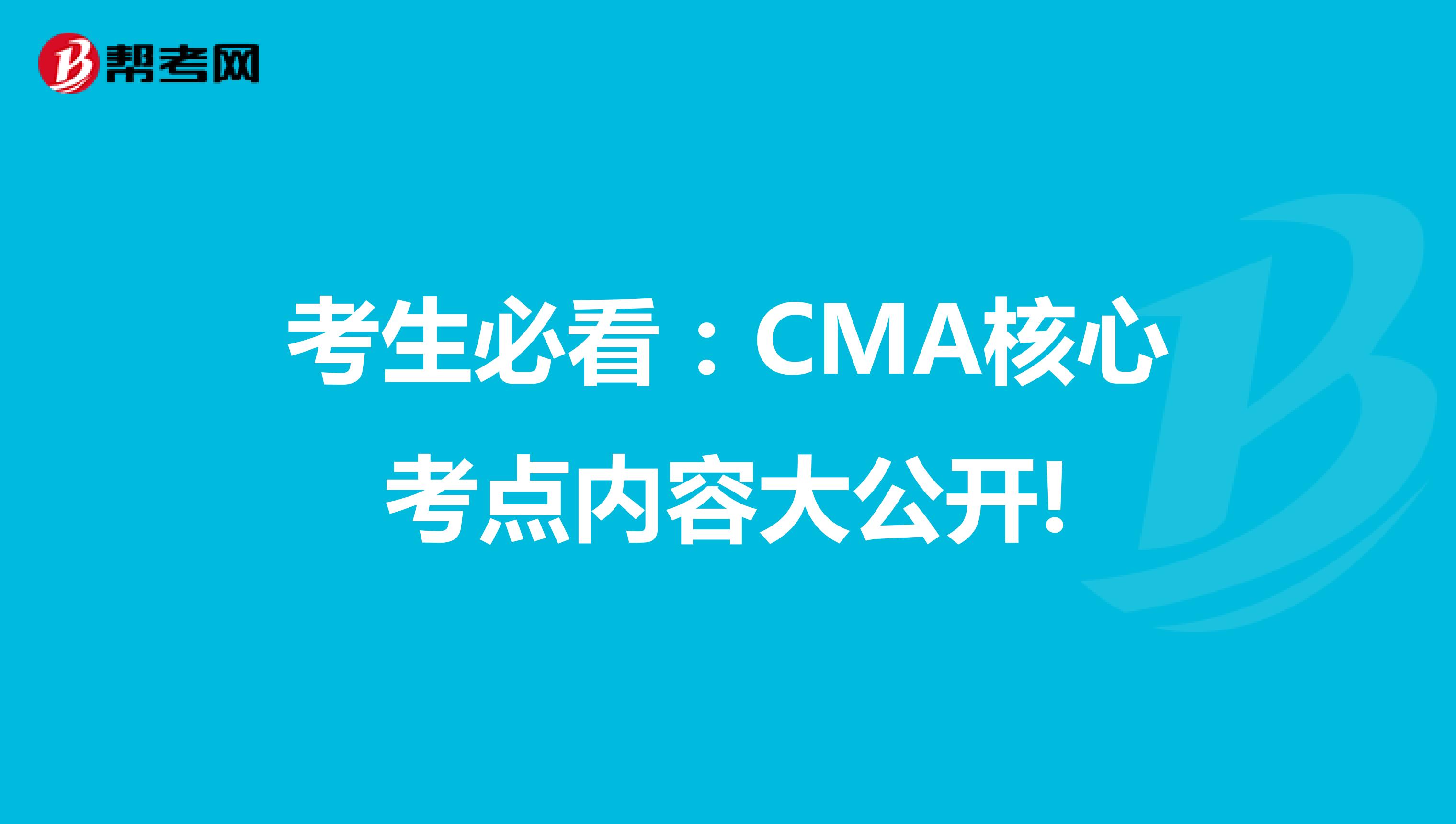考生必看：CMA核心考點內容大公開!
