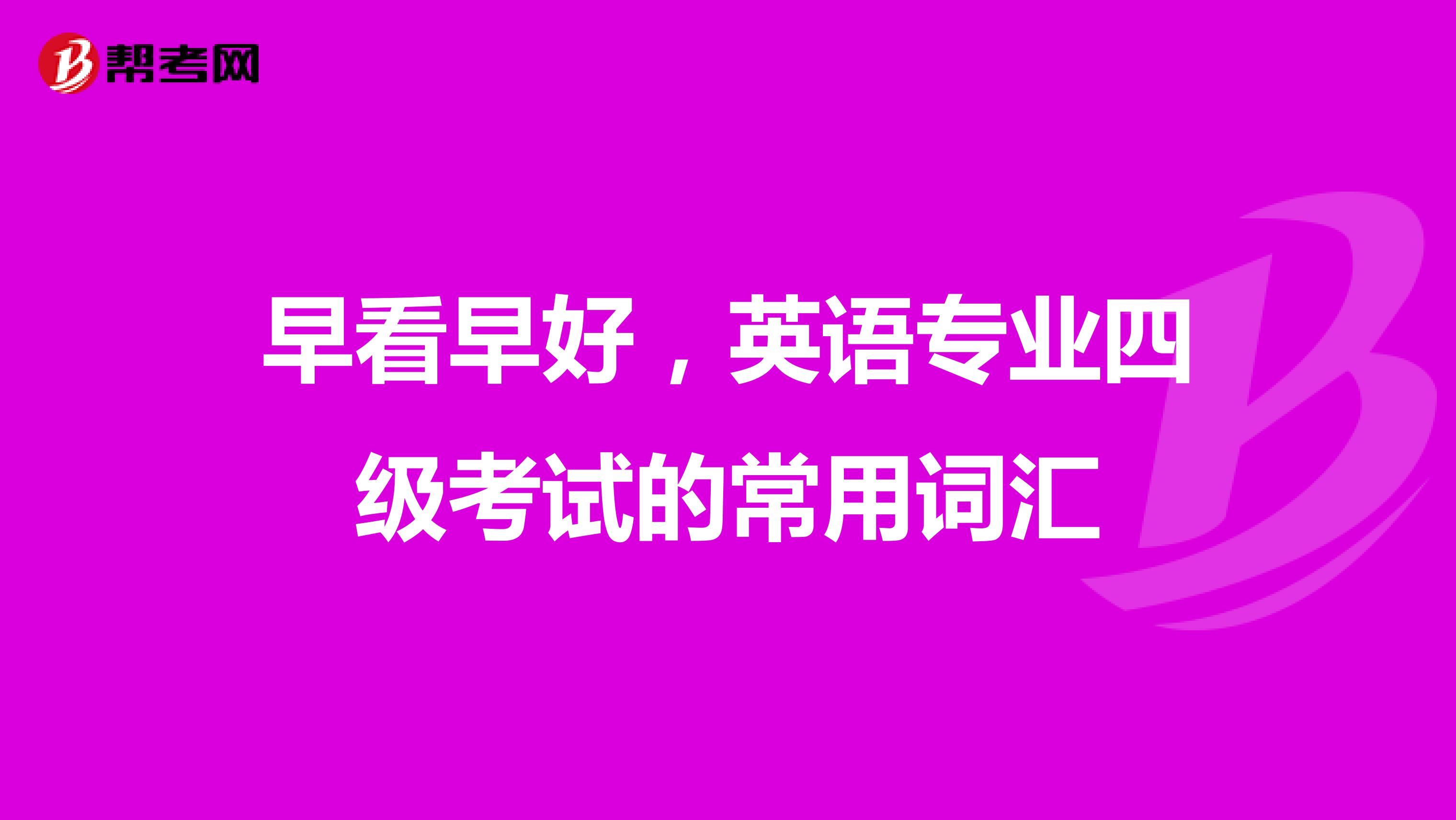 早看早好，英语专业四级考试的常用词汇