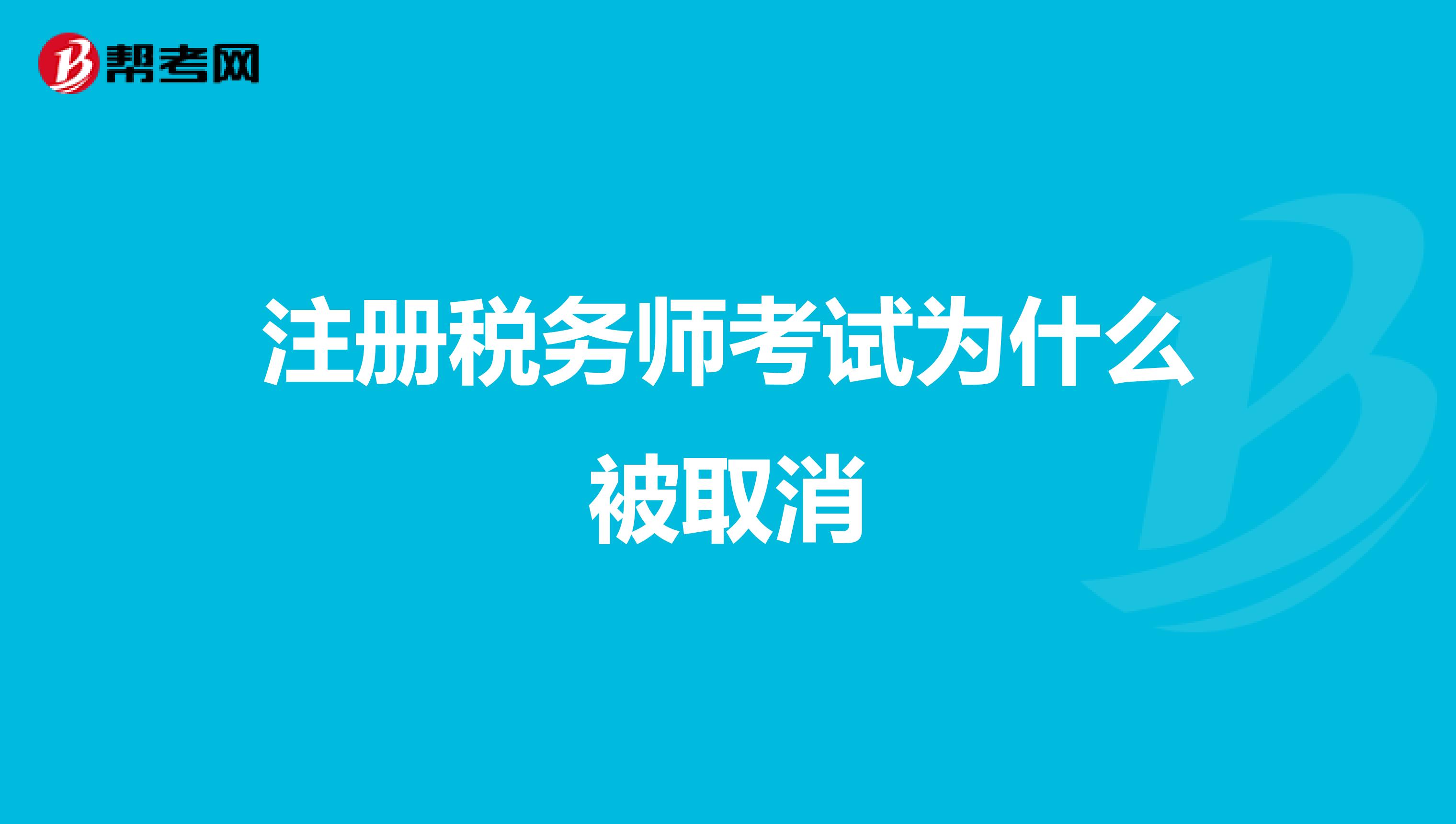注冊(cè)稅務(wù)師考試為什么被取消
