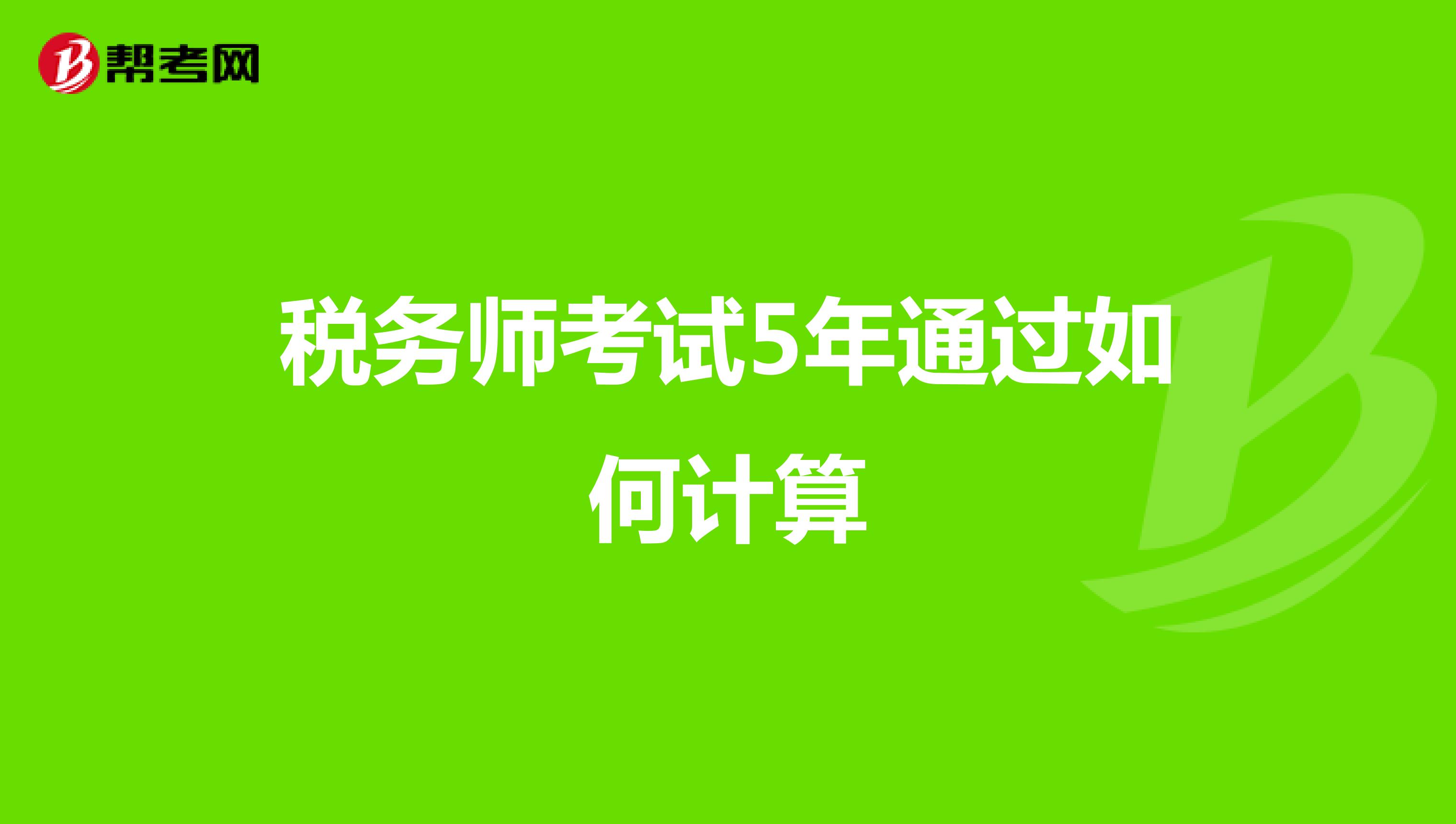 税务师考试5年通过如何计算