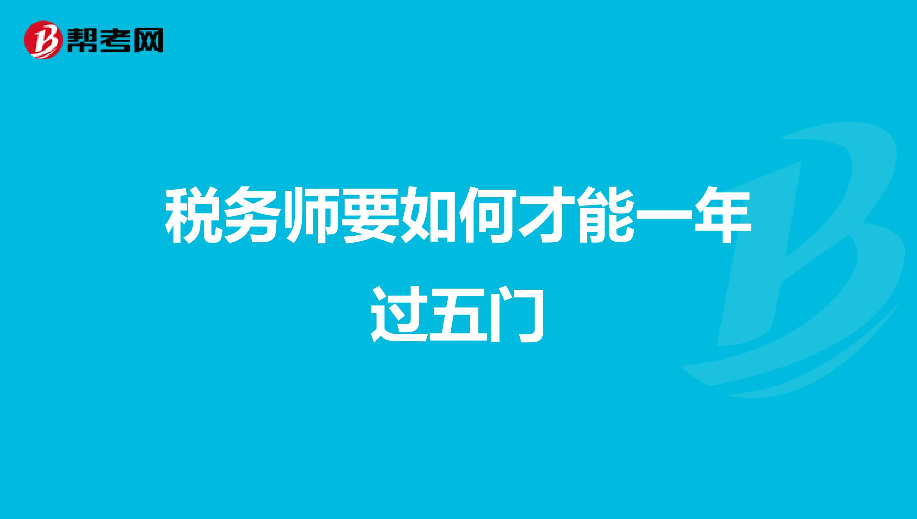 税务师要如何才能一年过五门