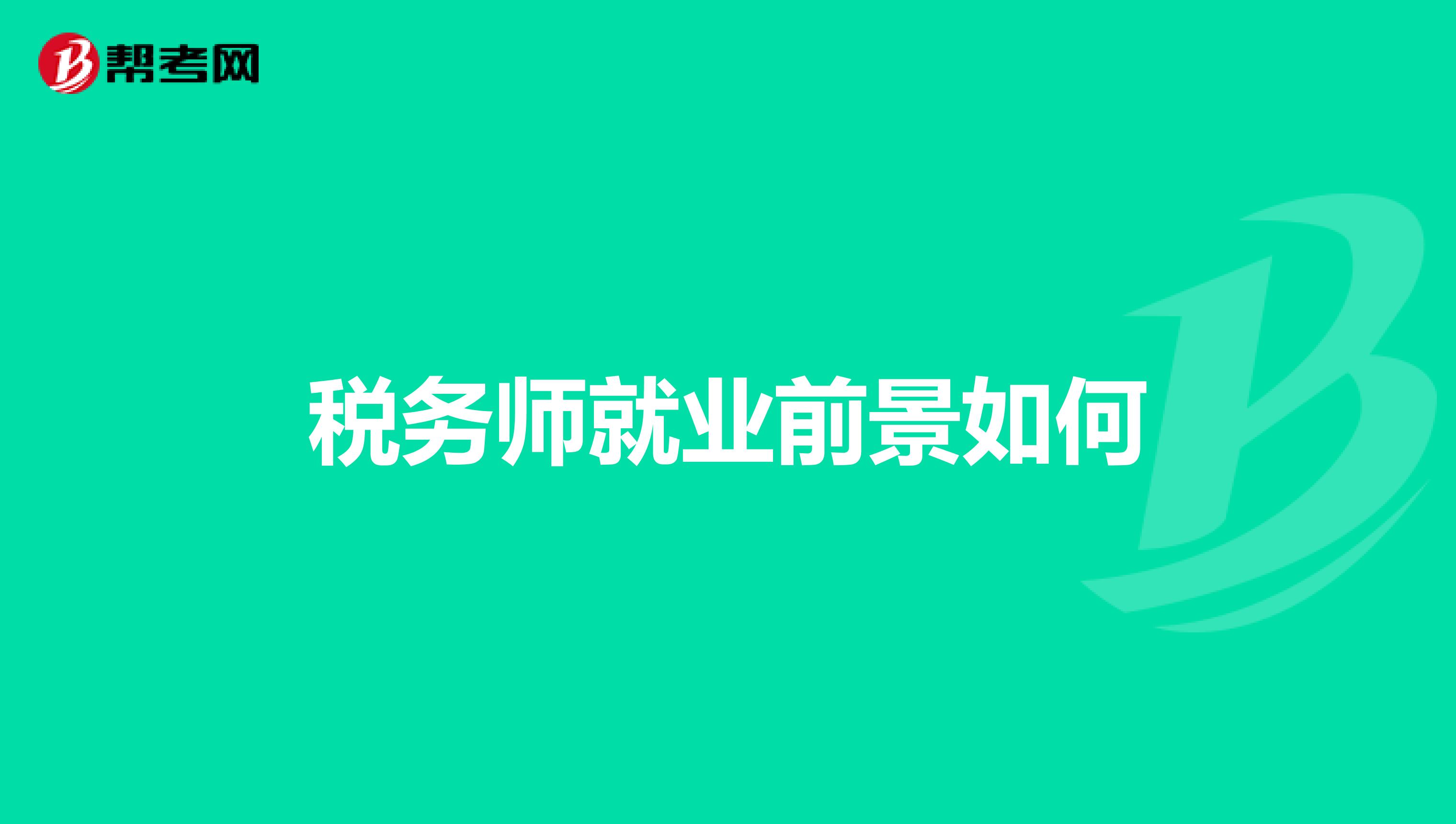 税务师就业前景如何