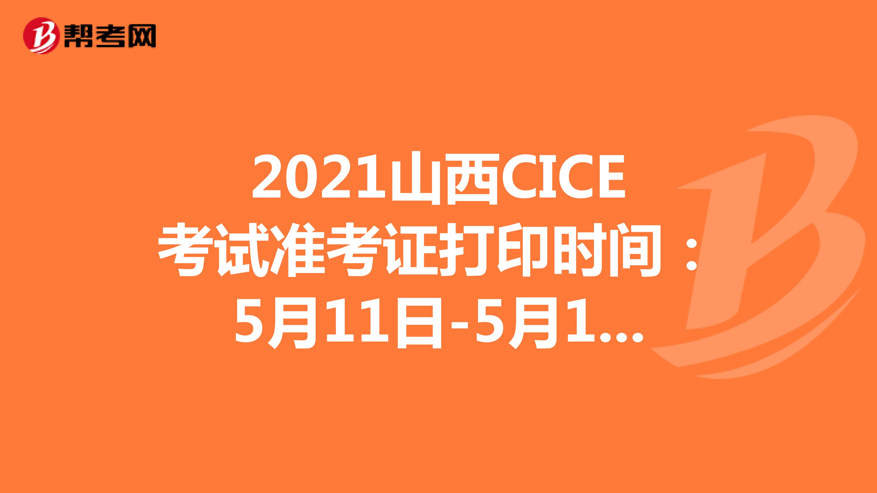 2021山西CICE考试准考证打印时间：5月11日-5月14日