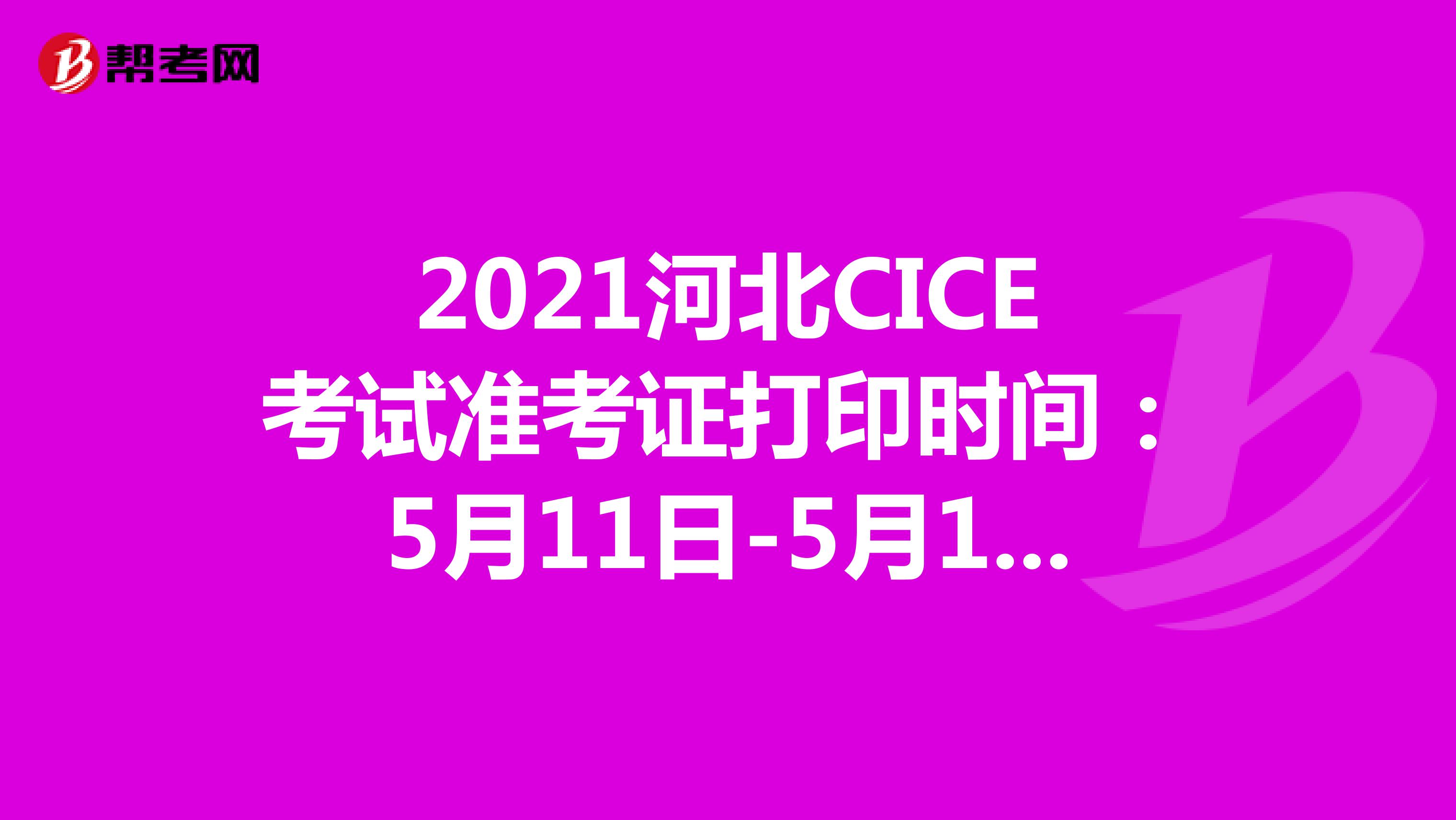2021河北CICE考试准考证打印时间：5月11日-5月14日