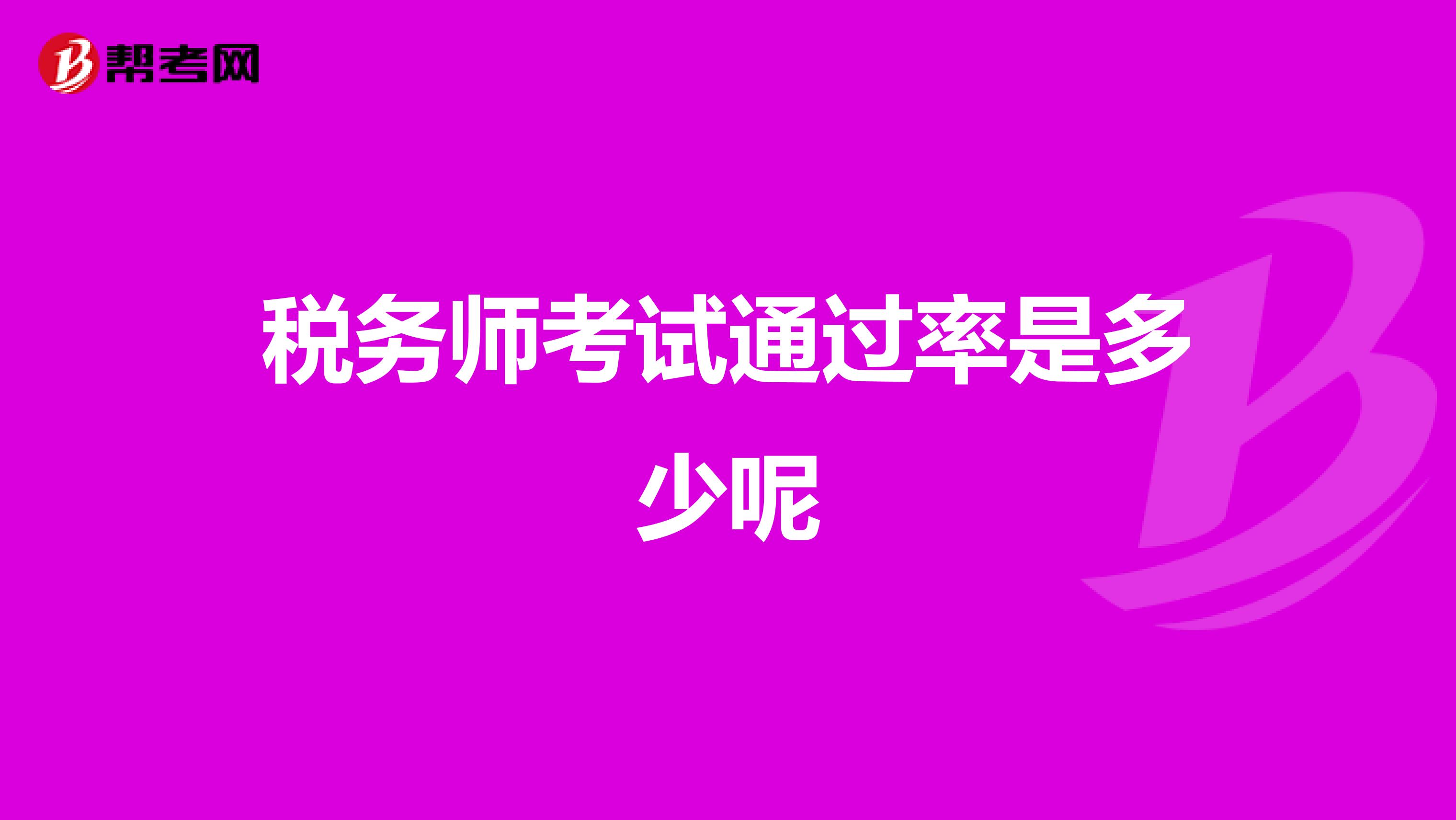 税务师考试通过率是多少呢