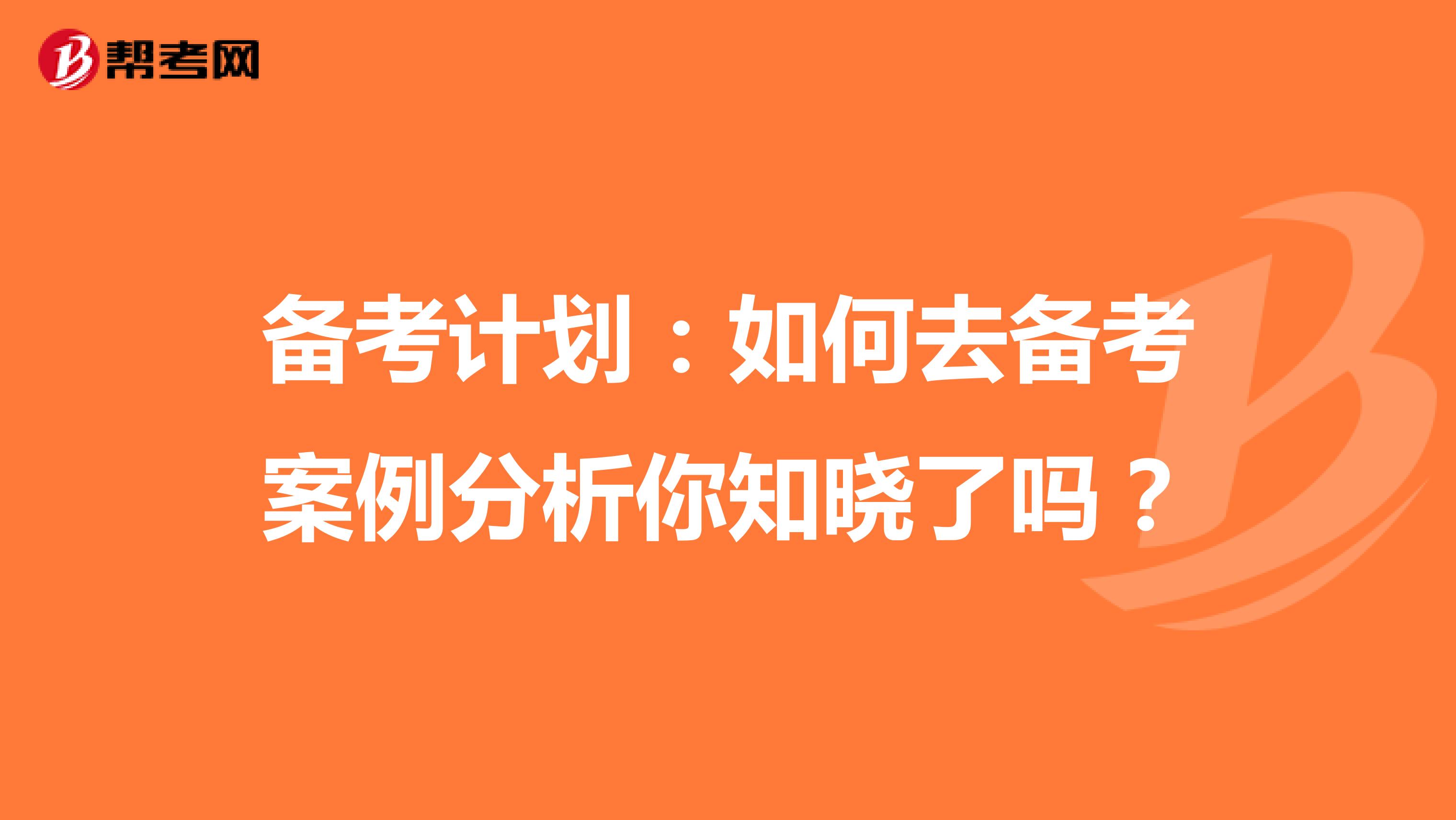 備考計劃：如何去備考案例分析你知曉了嗎？