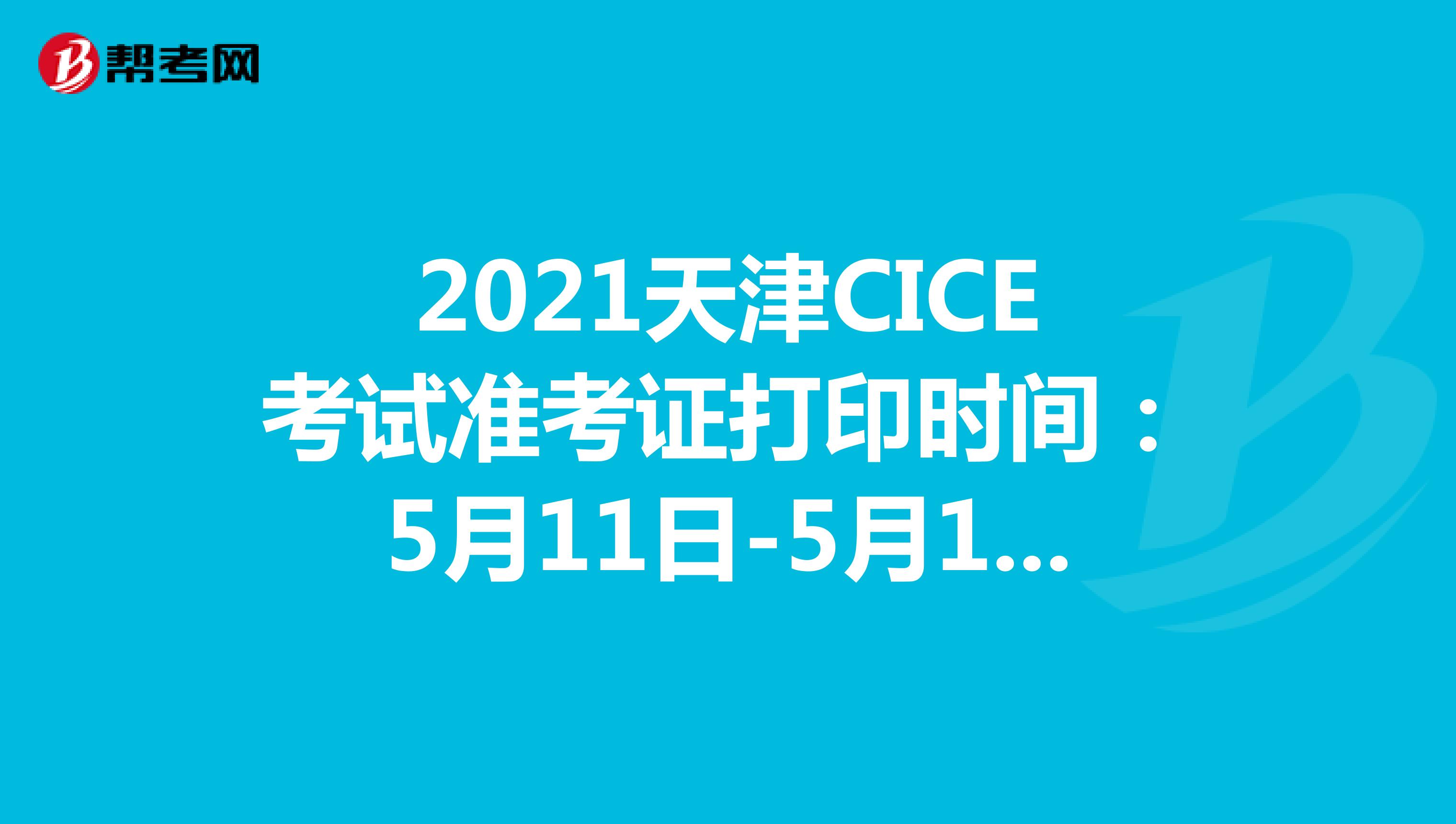 2021天津CICE考試準考證打印時間:5月11日-5月14日