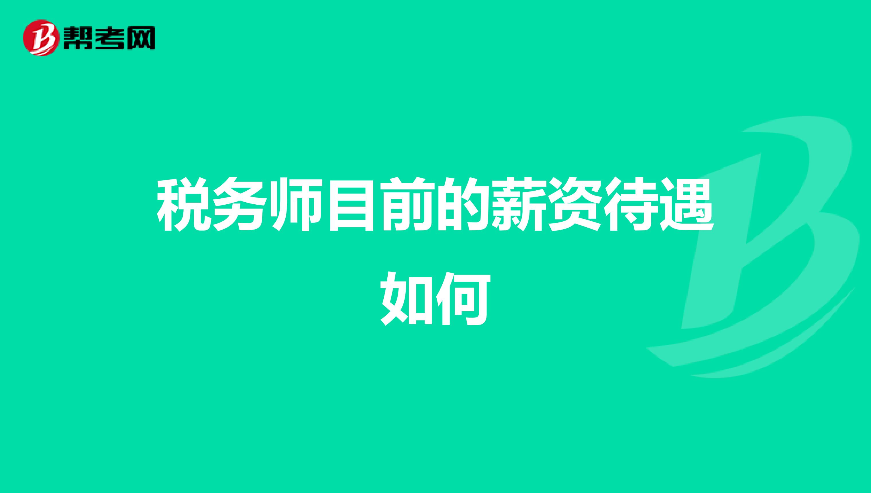 税务师目前的薪资待遇如何