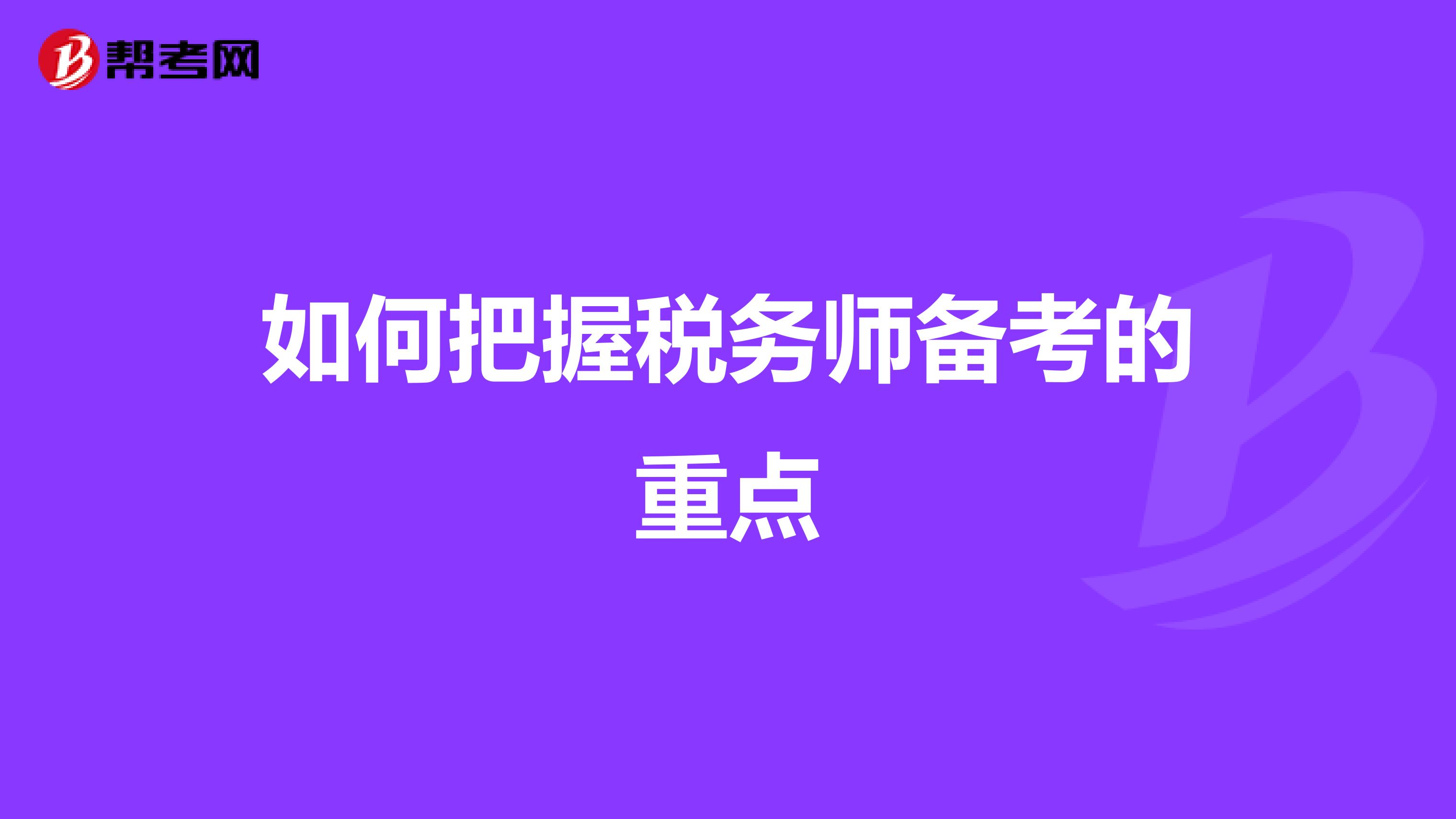如何把握税务师备考的重点