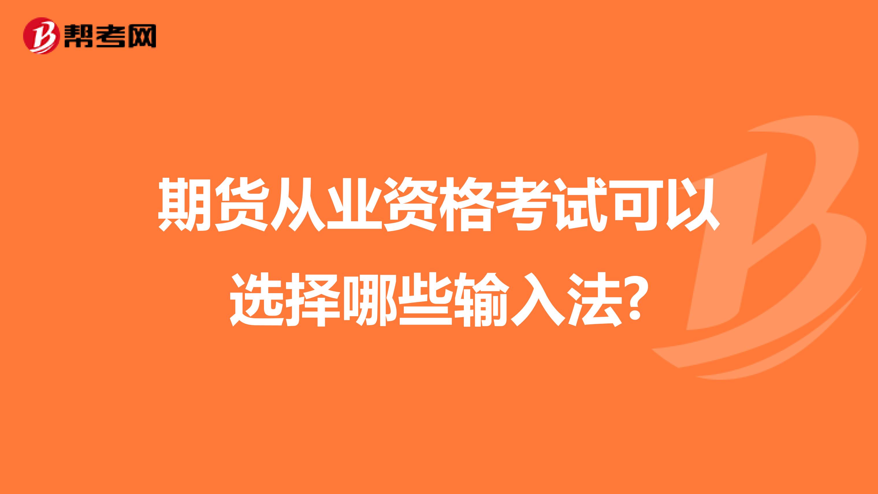 期货从业资格考试可以选择哪些输入法?