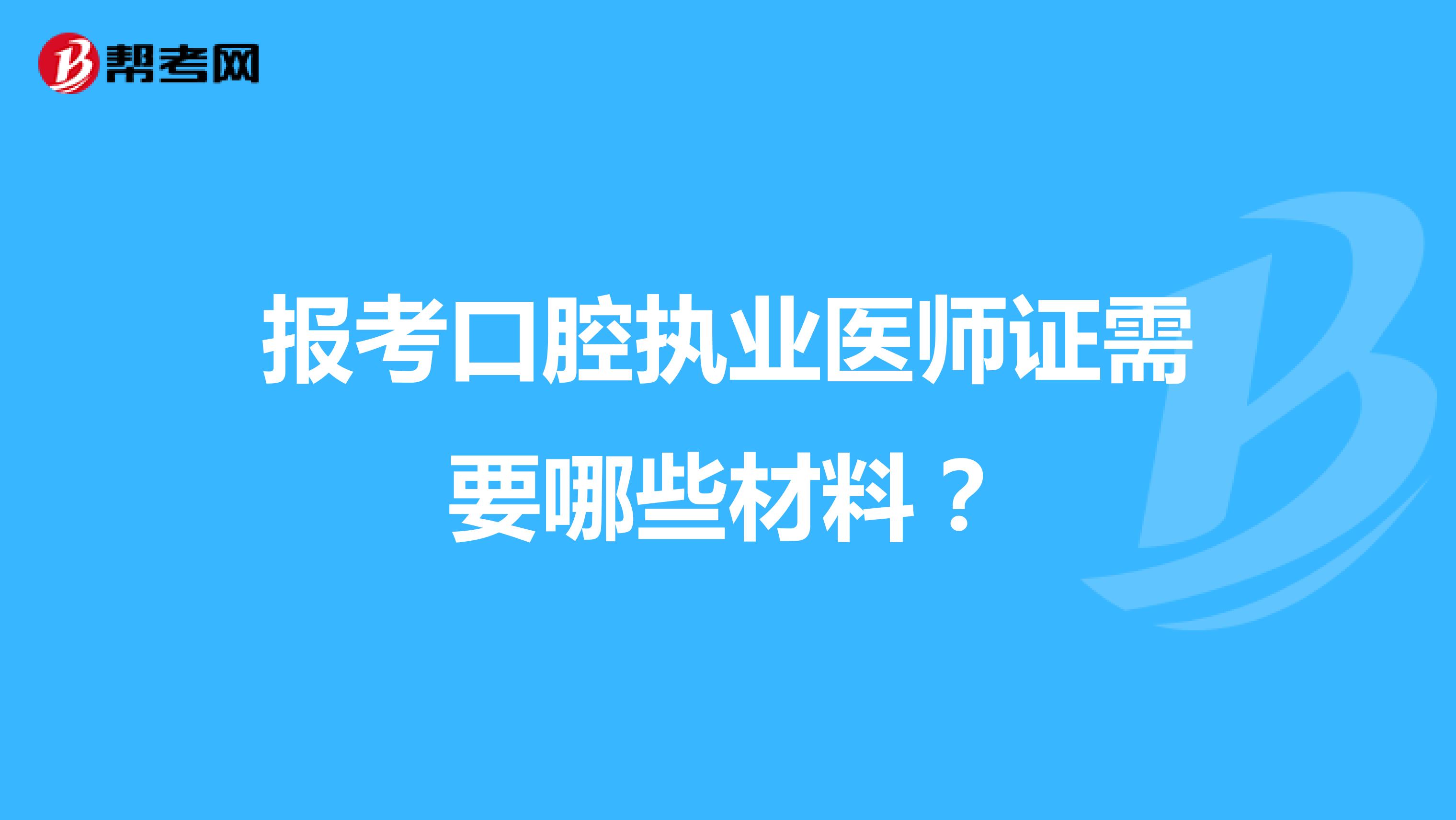 报考口腔执业医师证需要哪些材料？