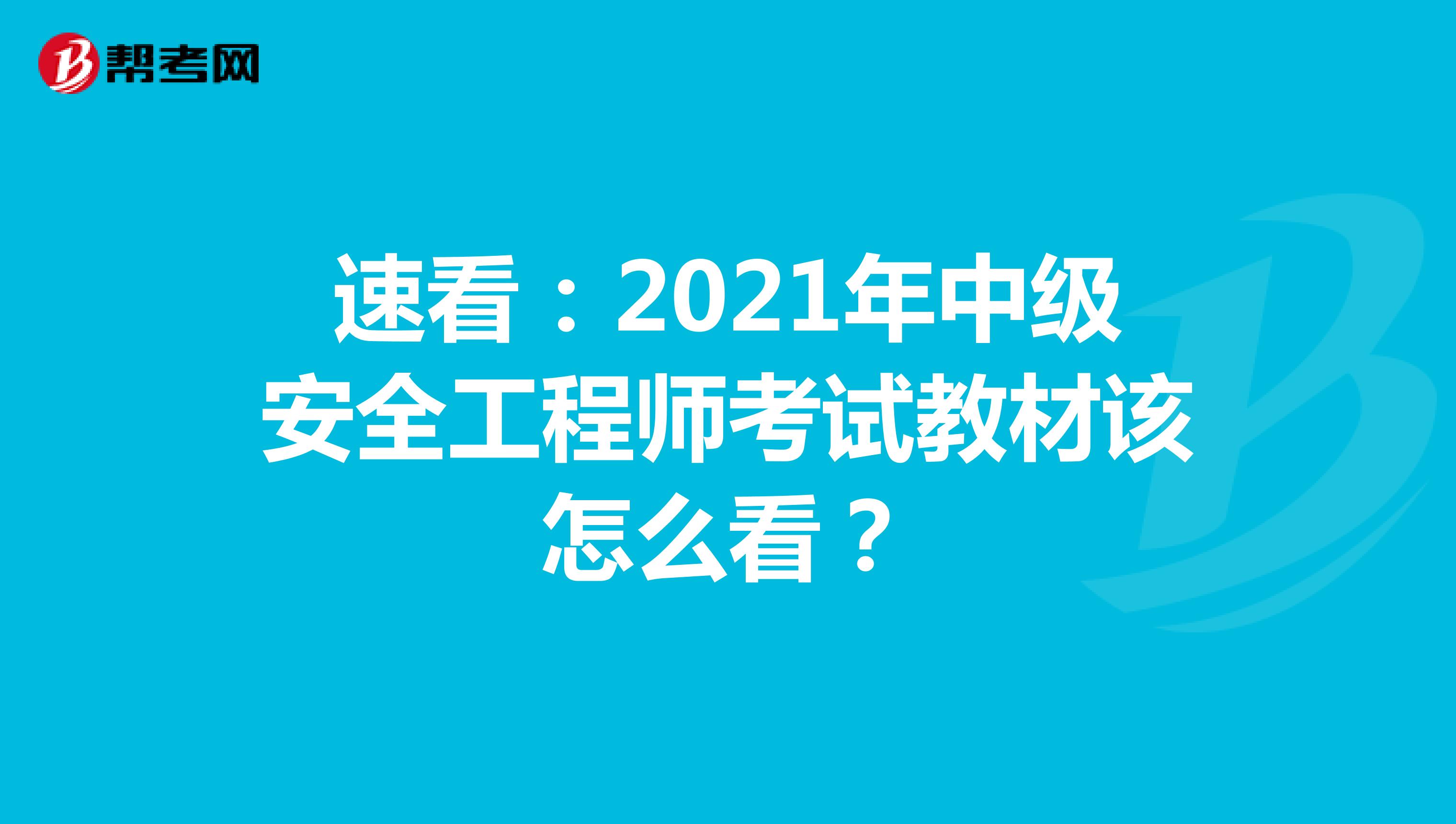 速看：2021年中级安全工程师考试教材该怎么看？