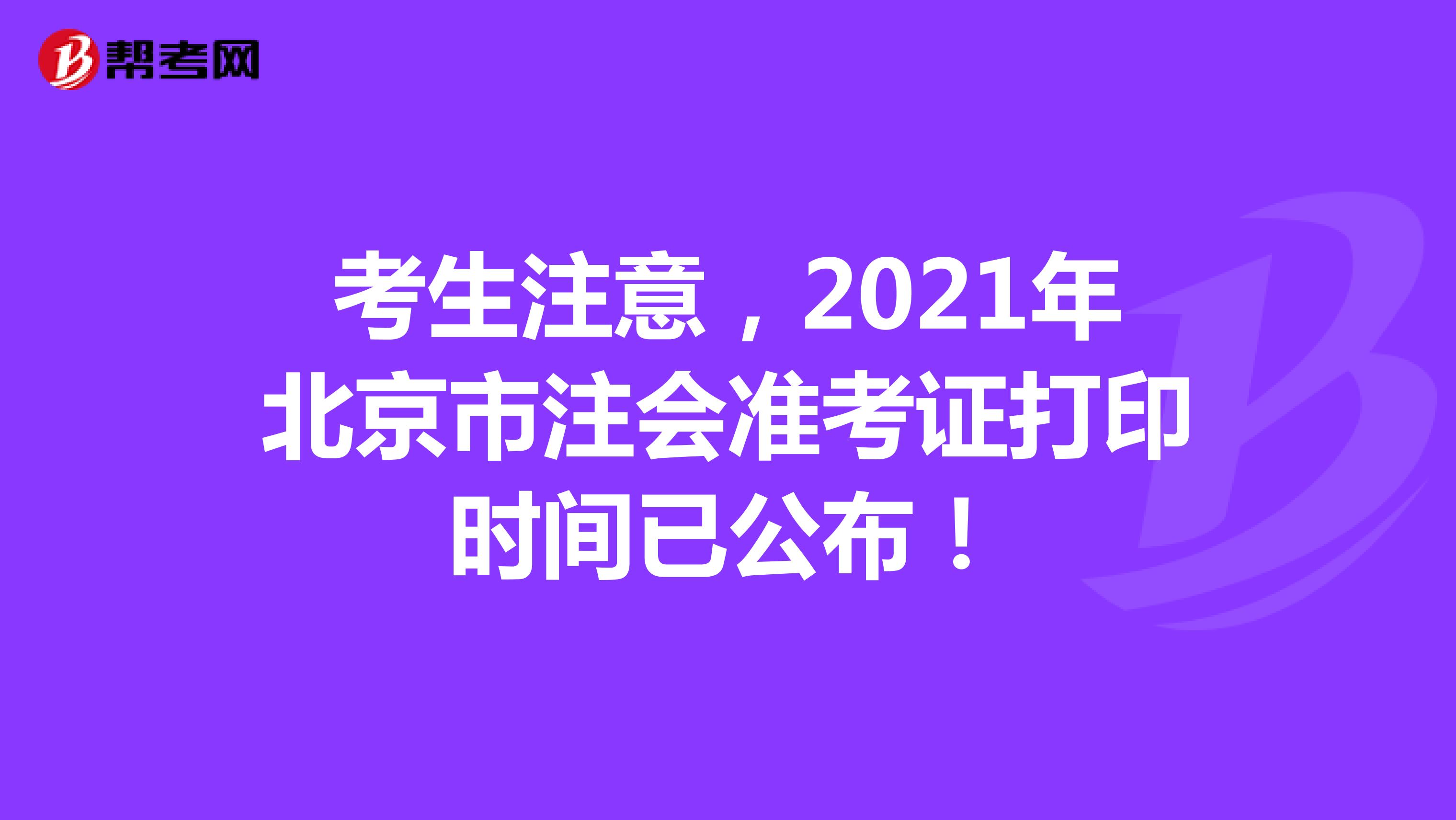 考生注意，2021年北京市注會準考證打印時間已公布！
