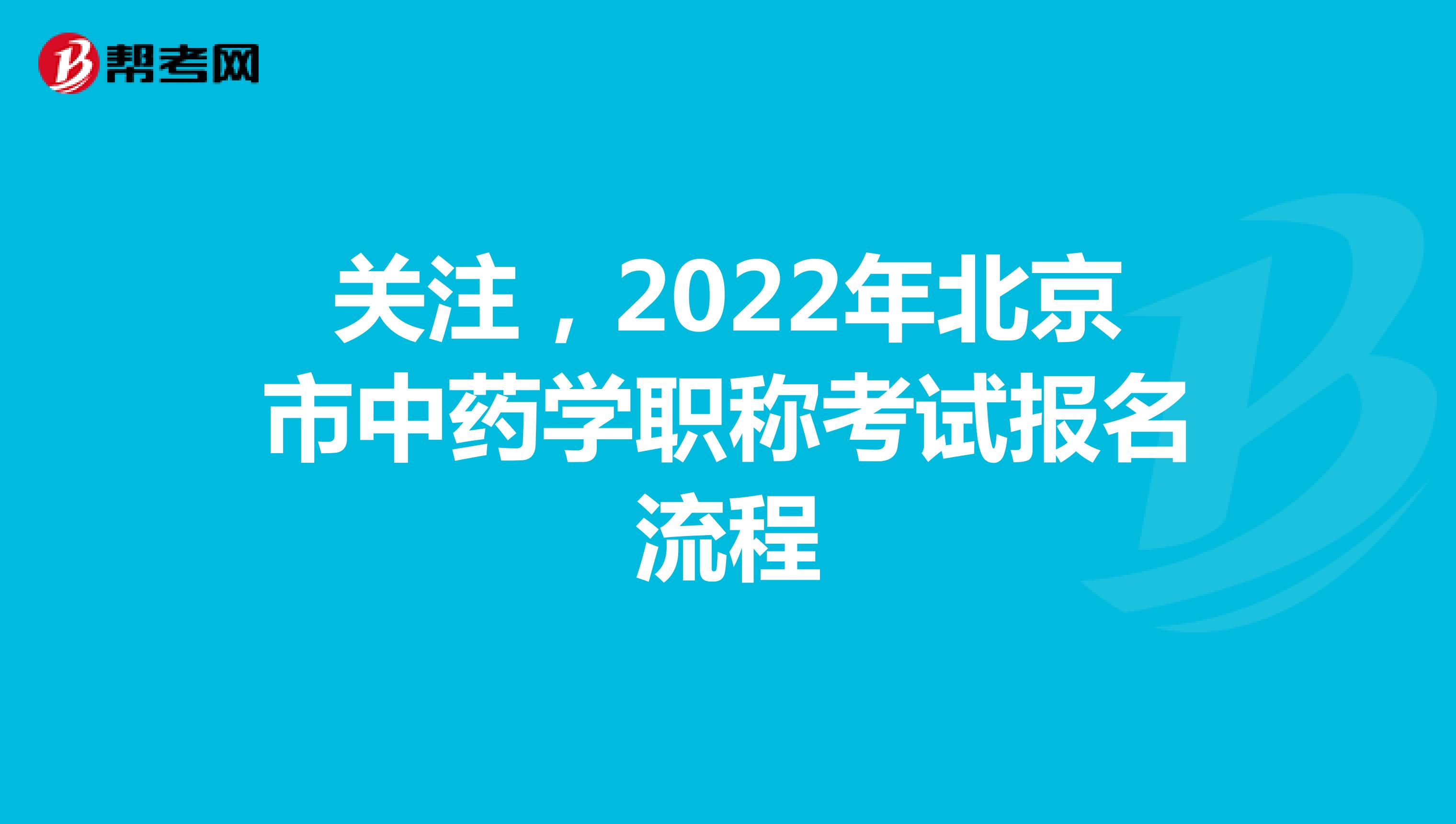 關注，2022年北京市中藥學職稱考試報名流程