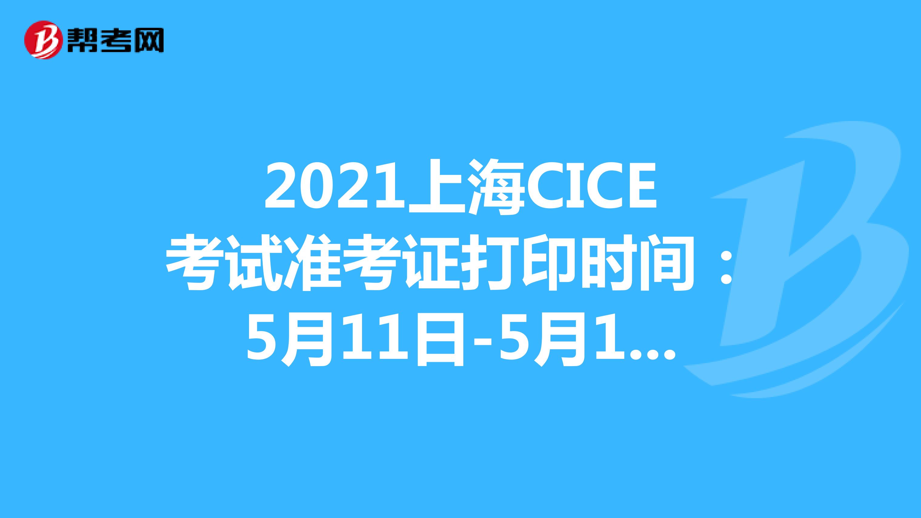 2021上海CICE考试准考证打印时间：5月11日-5月14日