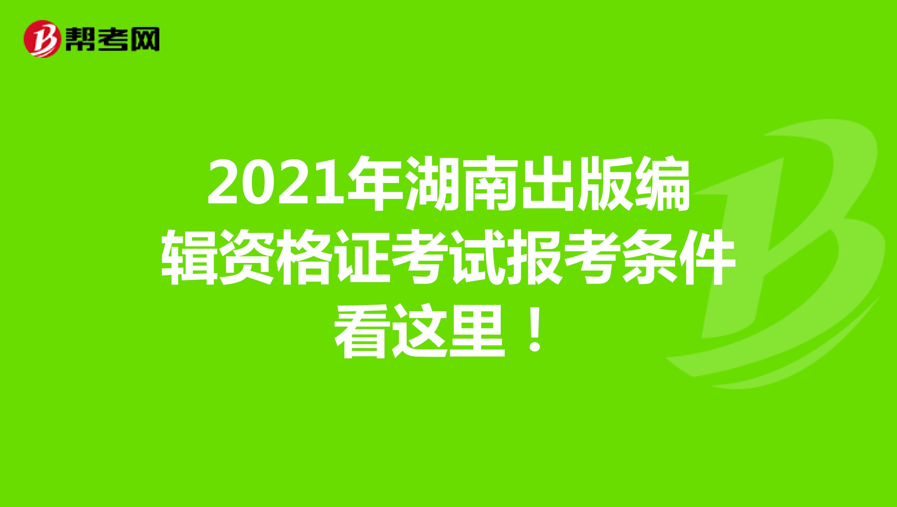 2022年湖南出版资格证考试报考条件看这里！