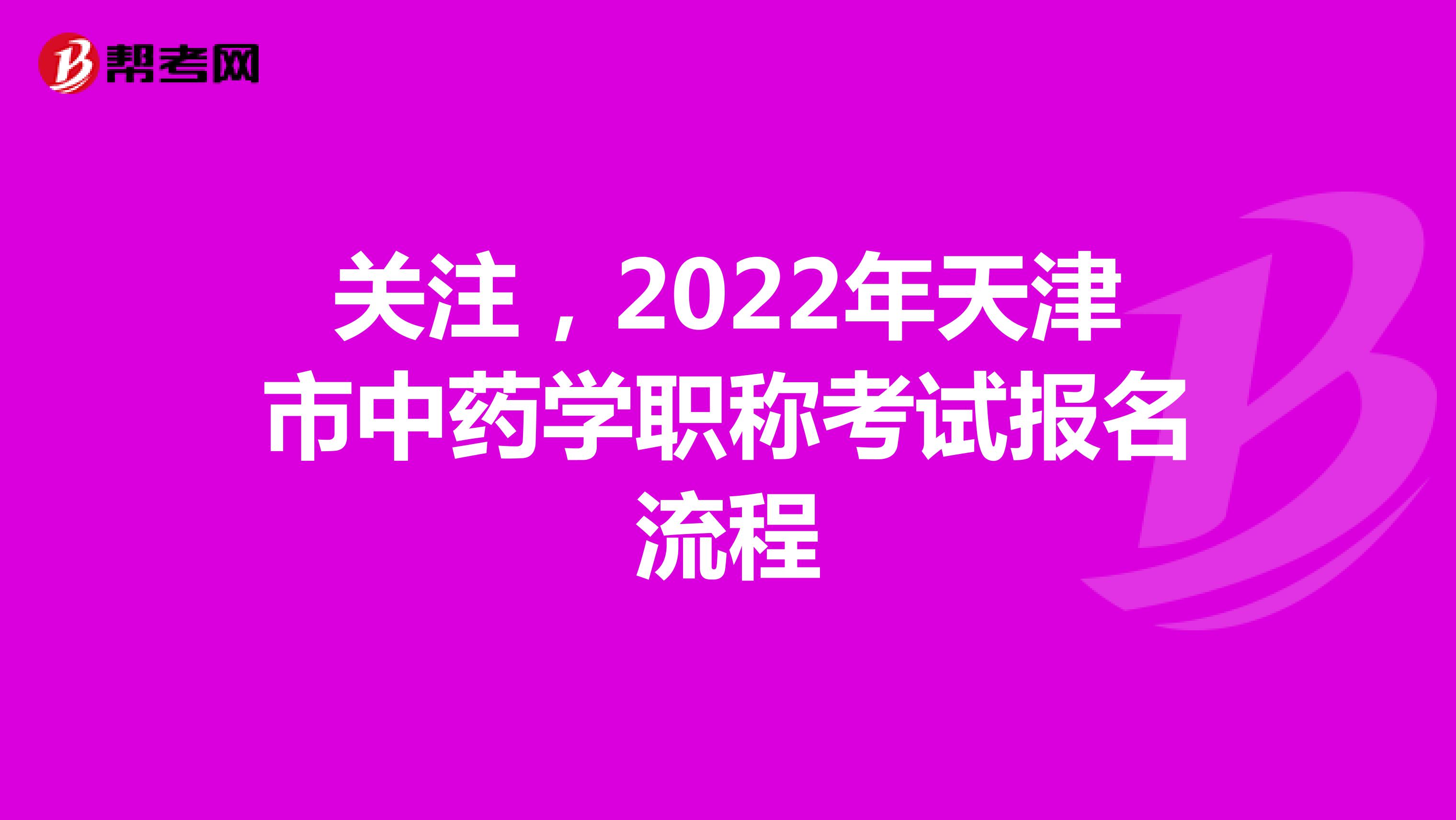 关注，2022年天津市中药学职称考试报名流程