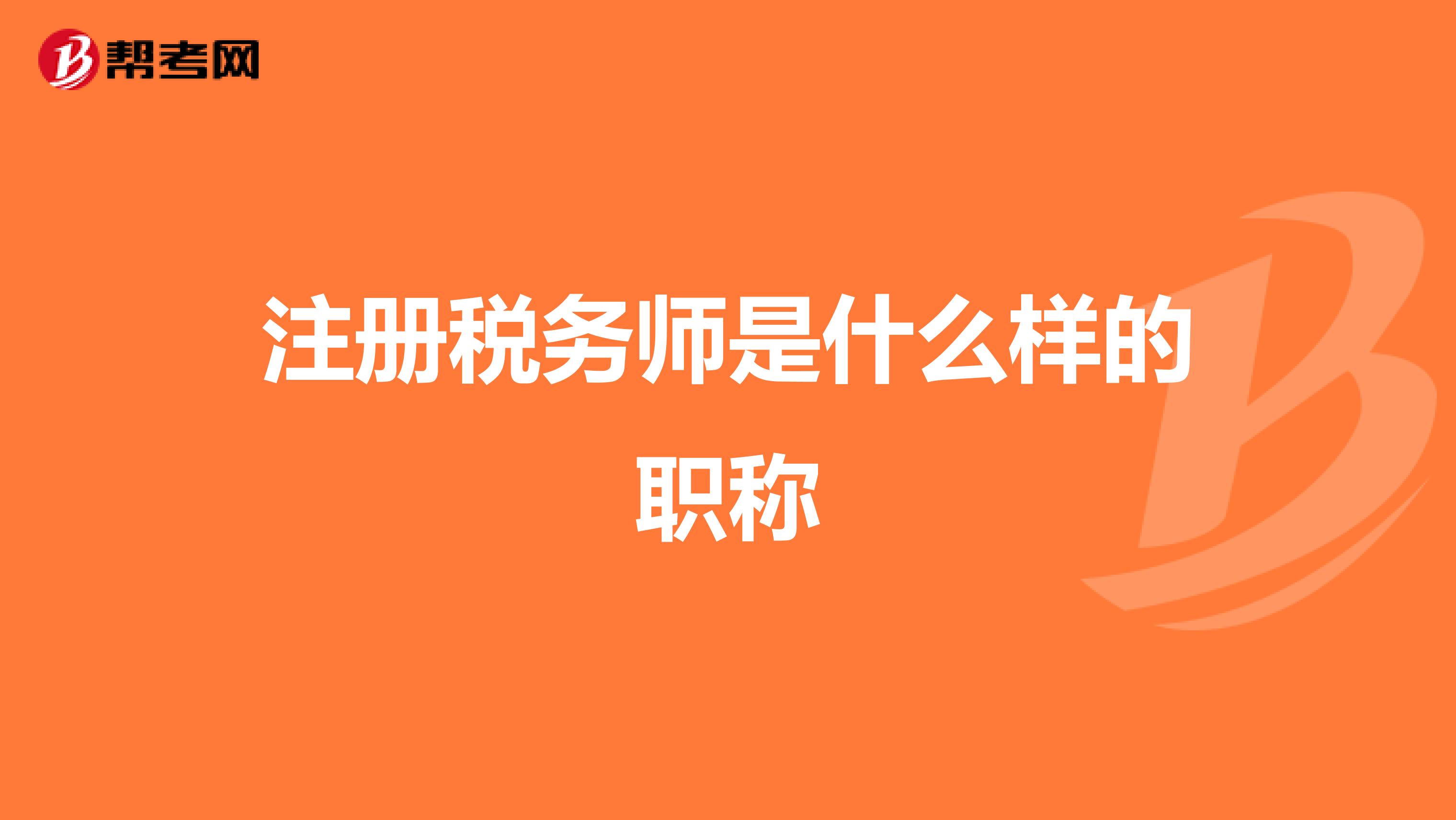 注冊(cè)稅務(wù)師是什么樣的職稱