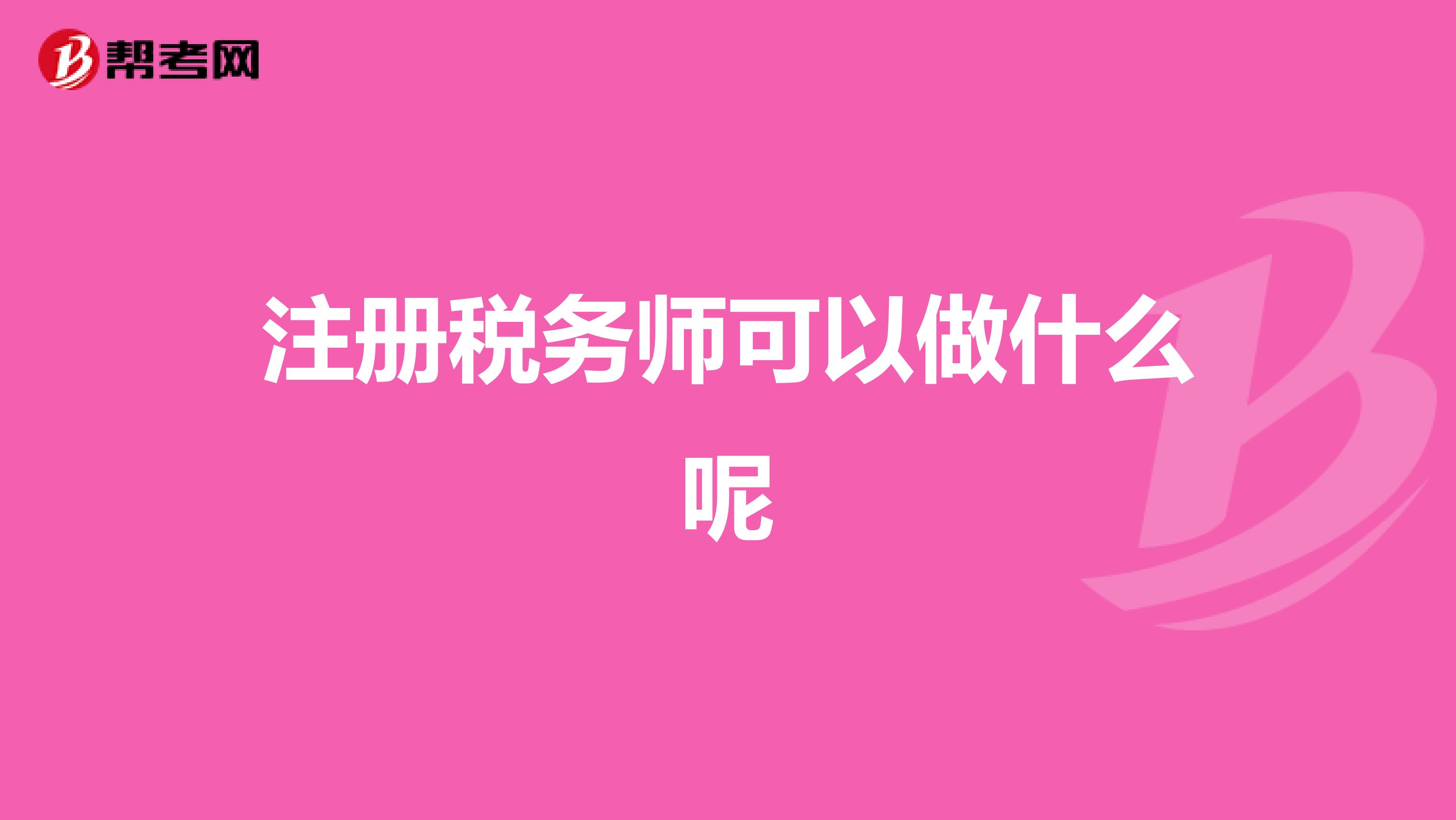 注册税务师可以做什么呢