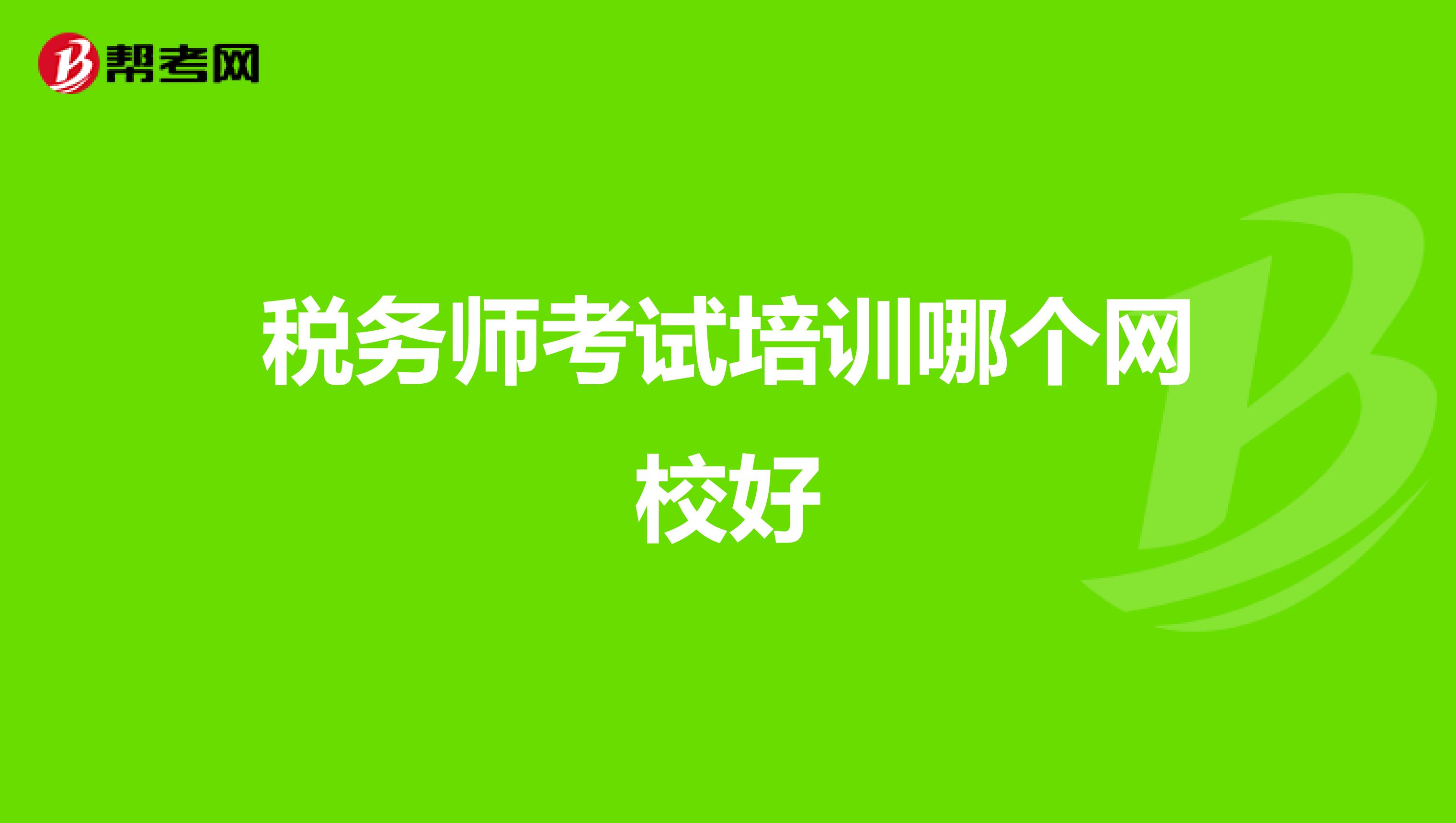 税务师考试培训哪个网校好