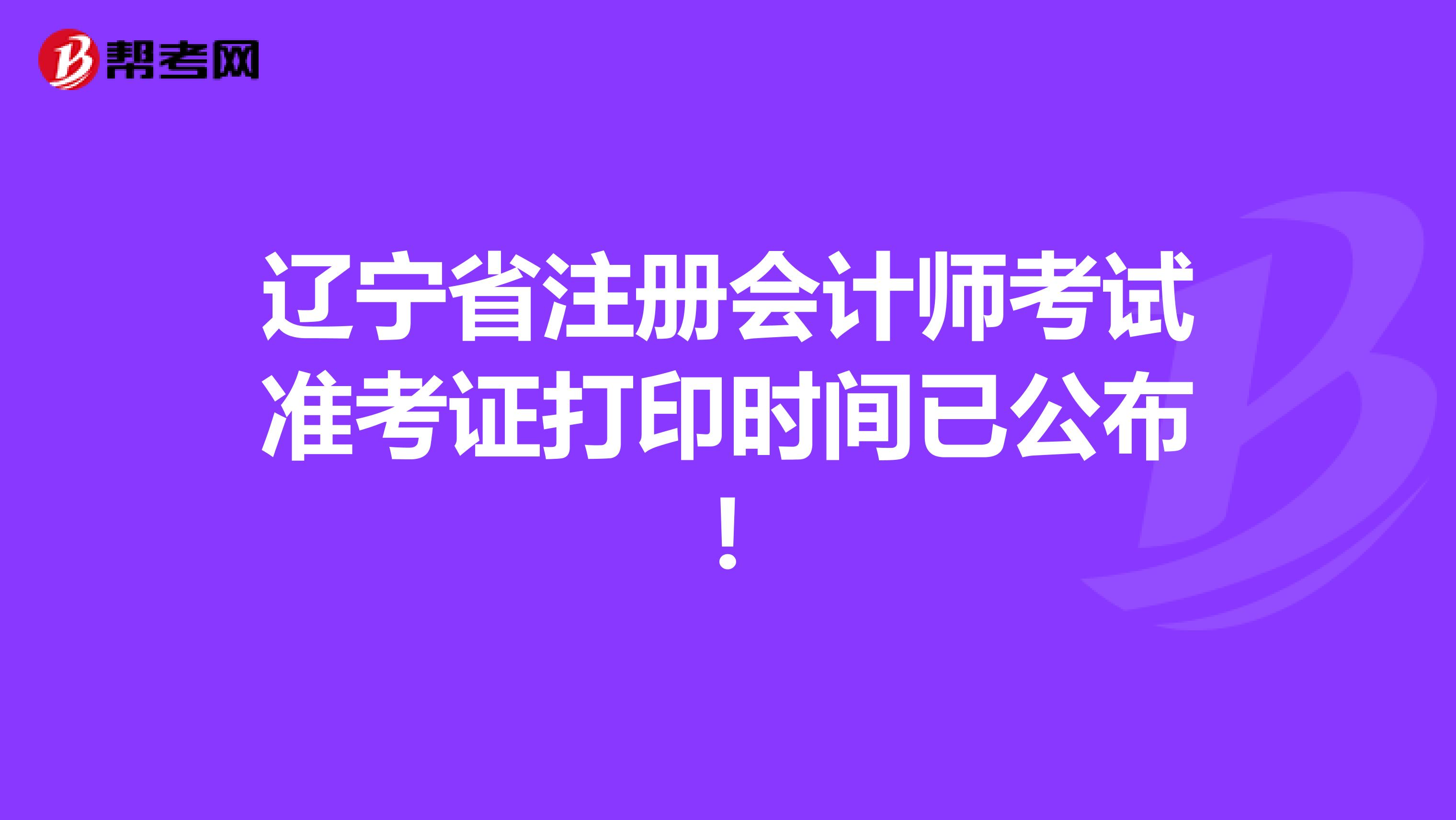 遼寧省注冊會計師考試準考證打印時間已公布！