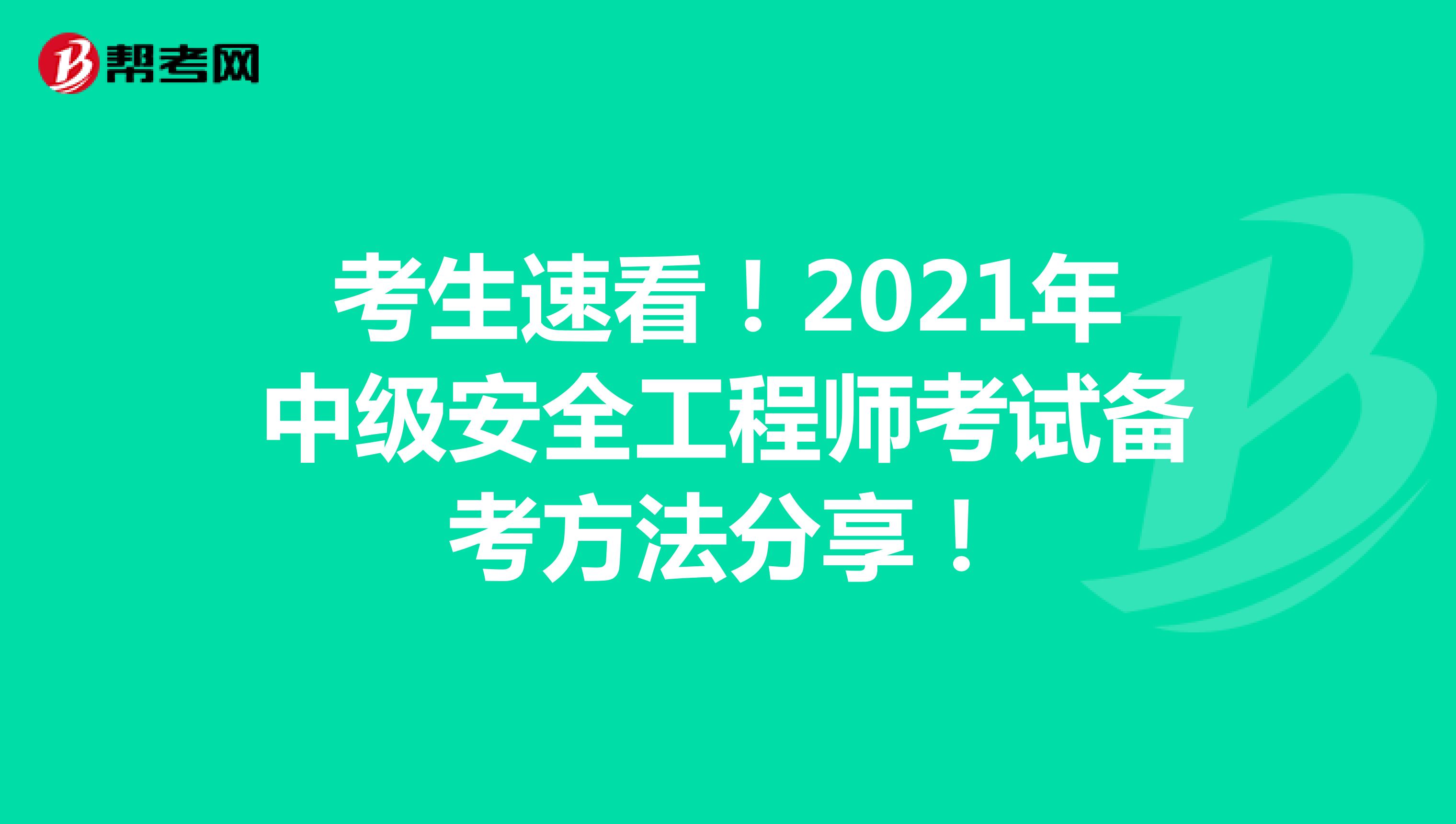 考生速看！2021年中级安全工程师考试备考方法分享！