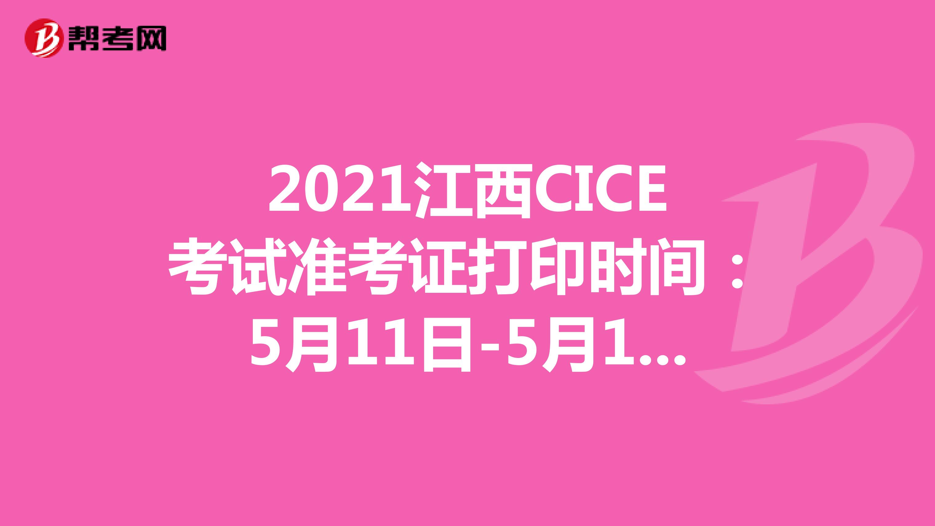 2021江西CICE考试准考证打印时间：5月11日-5月14日