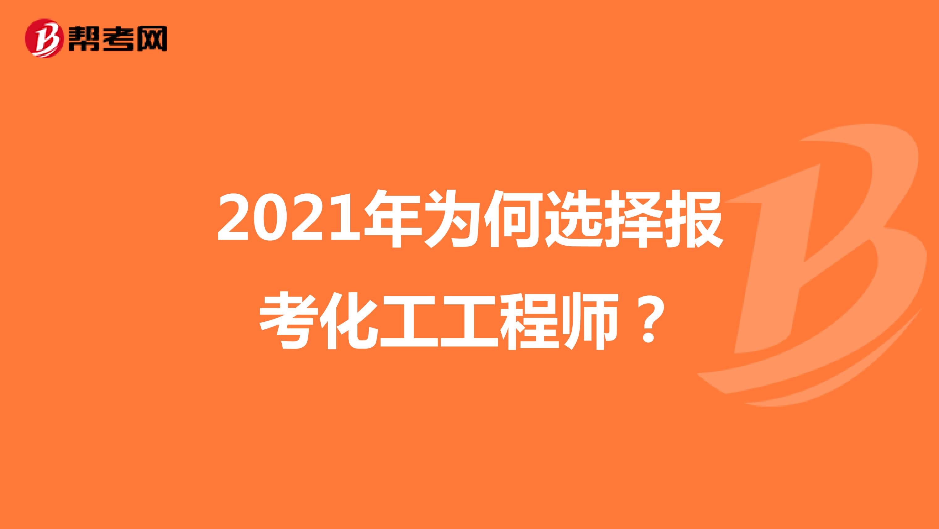 2021年为何选择报考化工工程师？