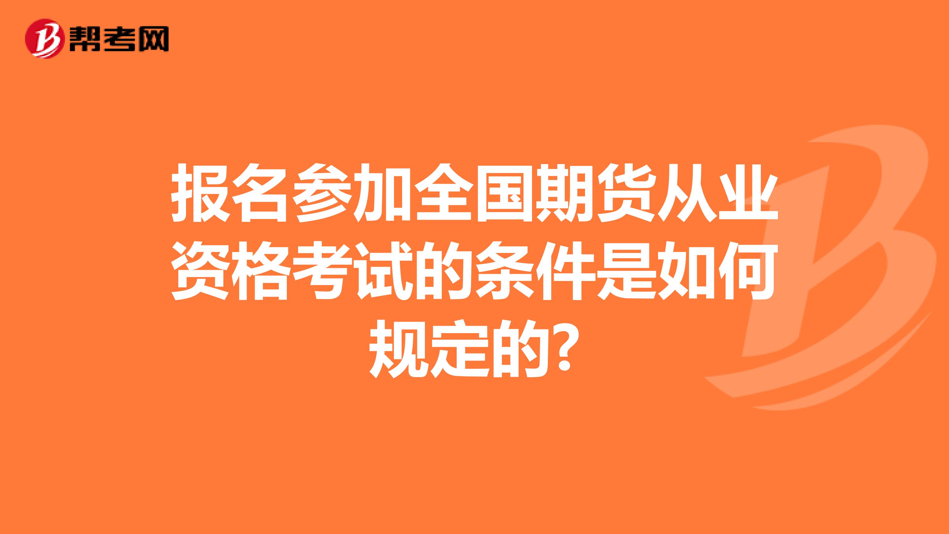 报名参加全国期货从业资格考试的条件是如何规定的?
