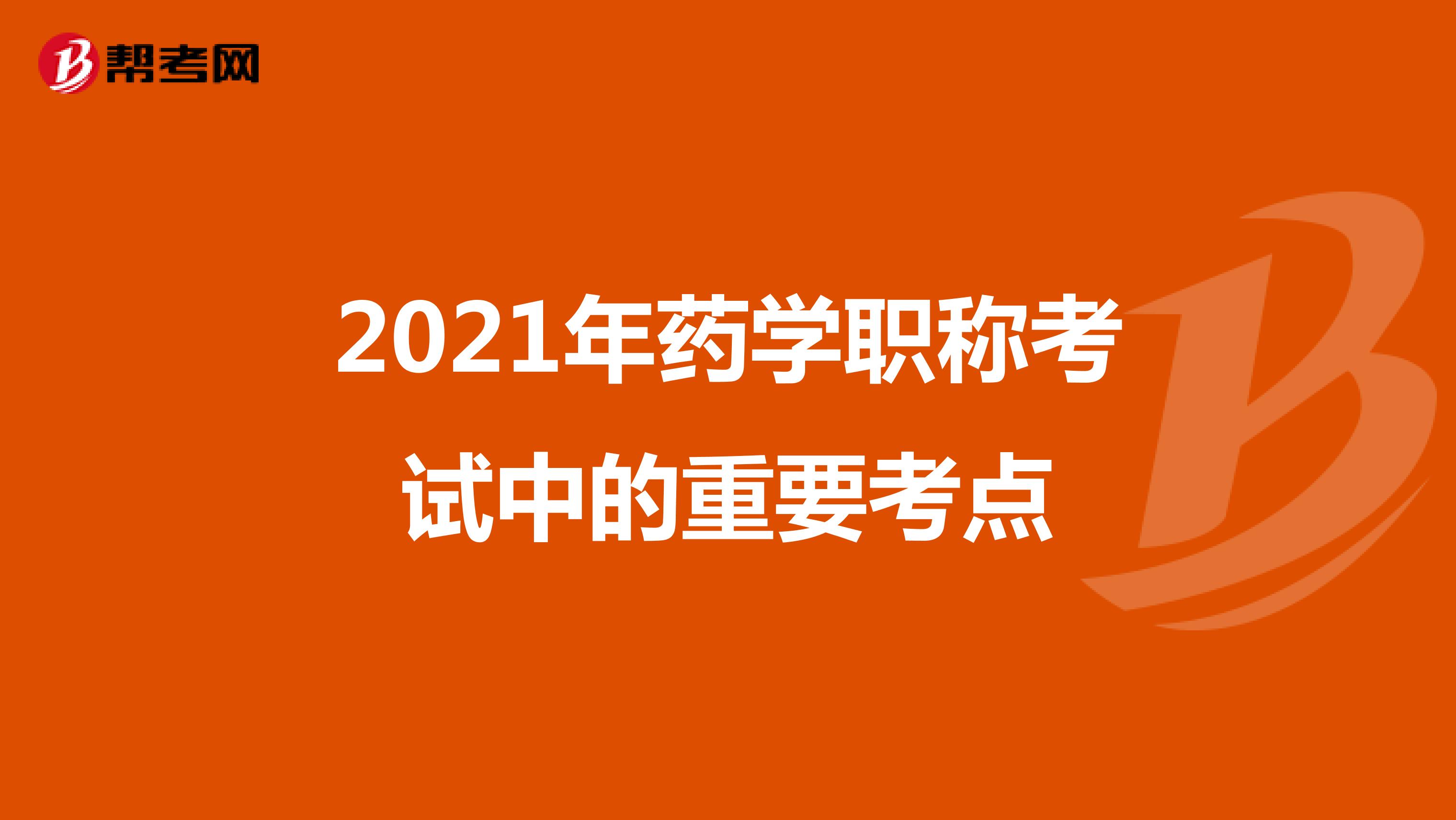 2021年药学职称考试中的重要考点