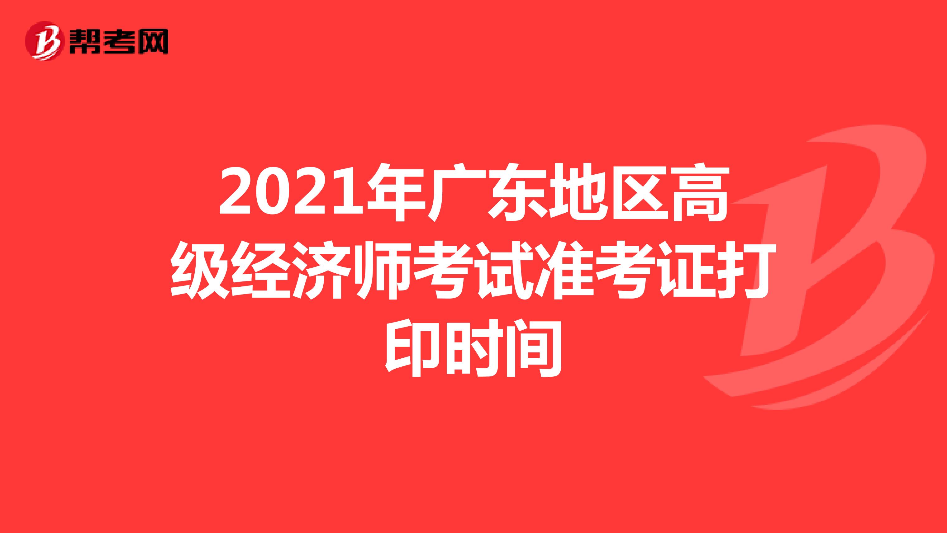 2021年广东地区高级经济师考试准考证打印时间
