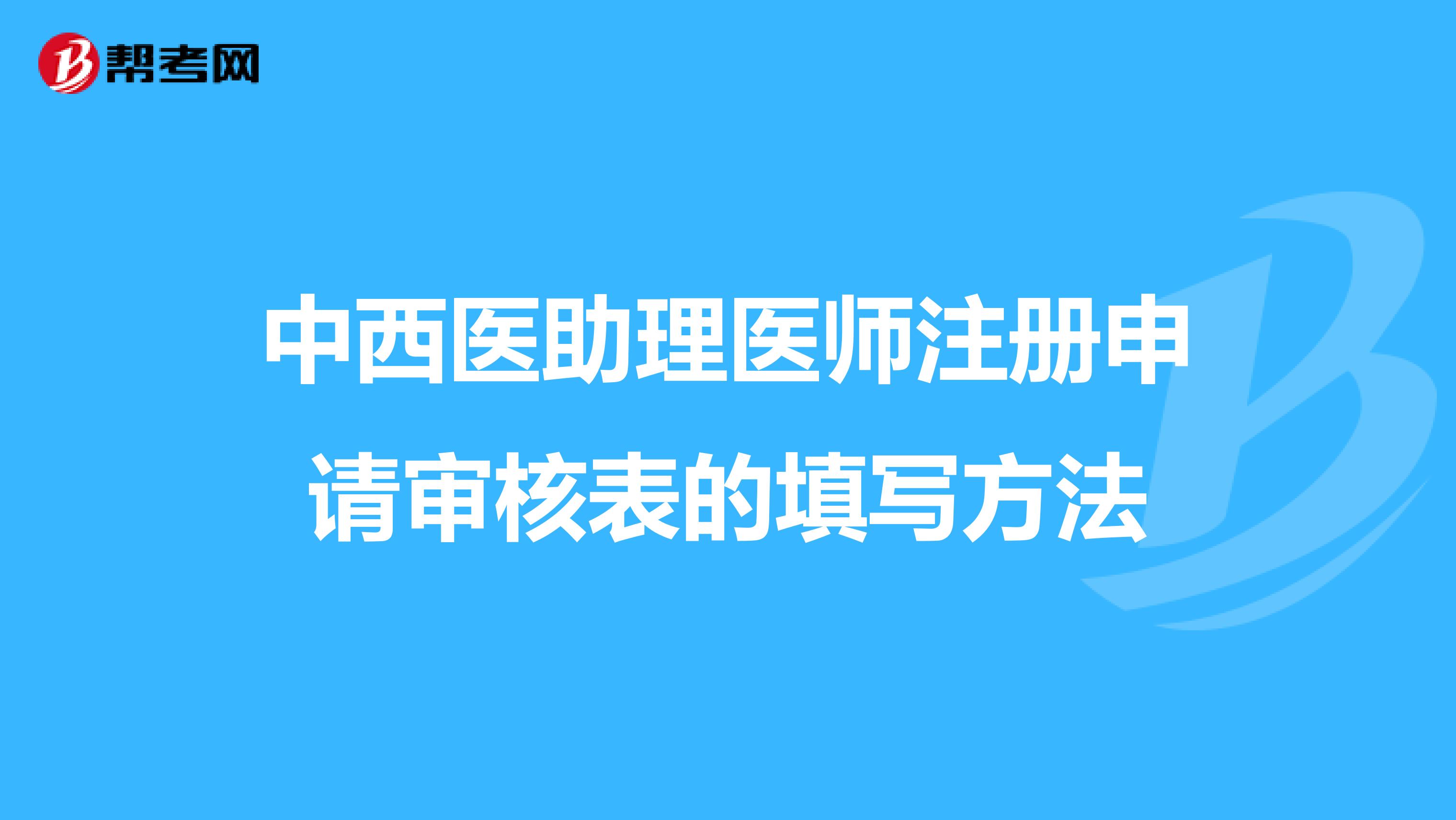 中西醫(yī)助理醫(yī)師注冊申請審核表的填寫方法