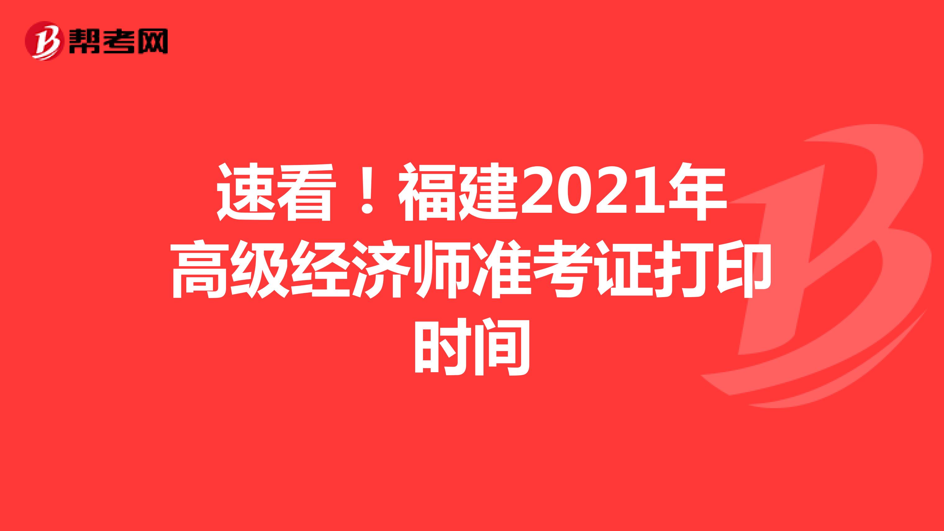 速看！福建2021年高级经济师准考证打印时间