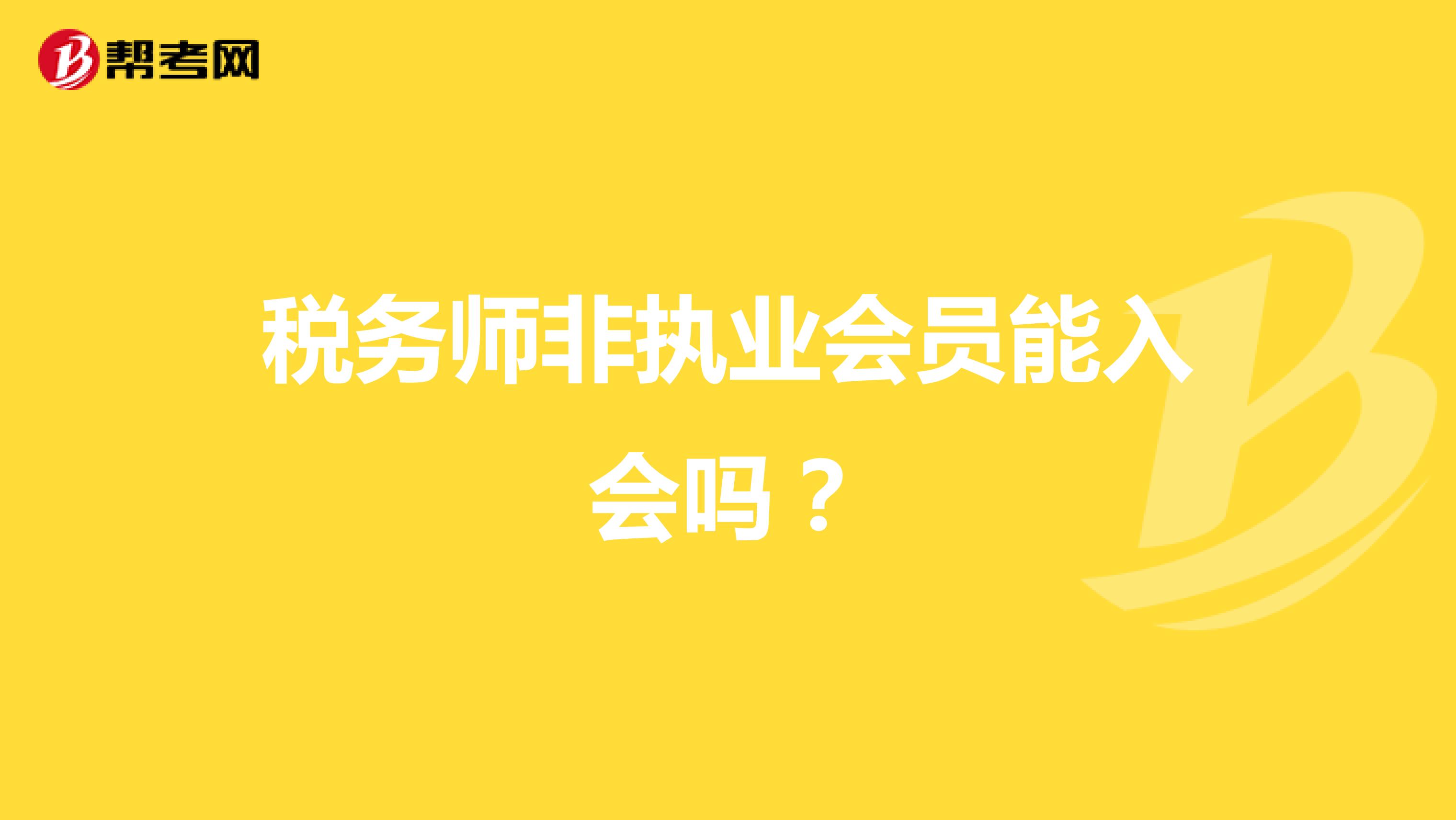 稅務(wù)師非執(zhí)業(yè)會(huì)員能入會(huì)嗎？