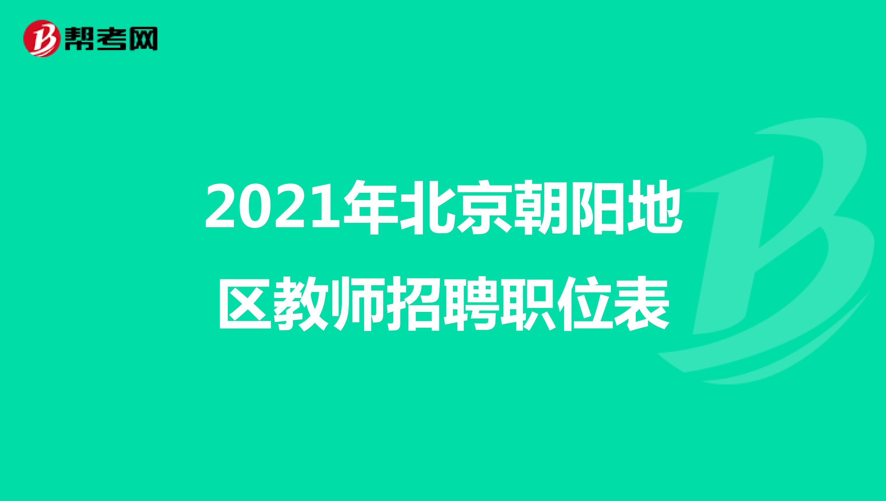 2021年北京朝阳地区教师招聘职位表