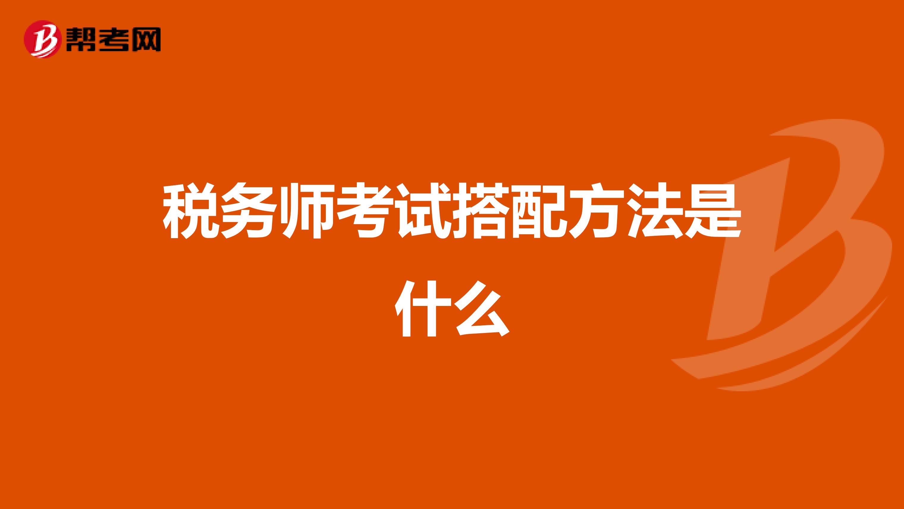 税务师考试搭配方法是什么