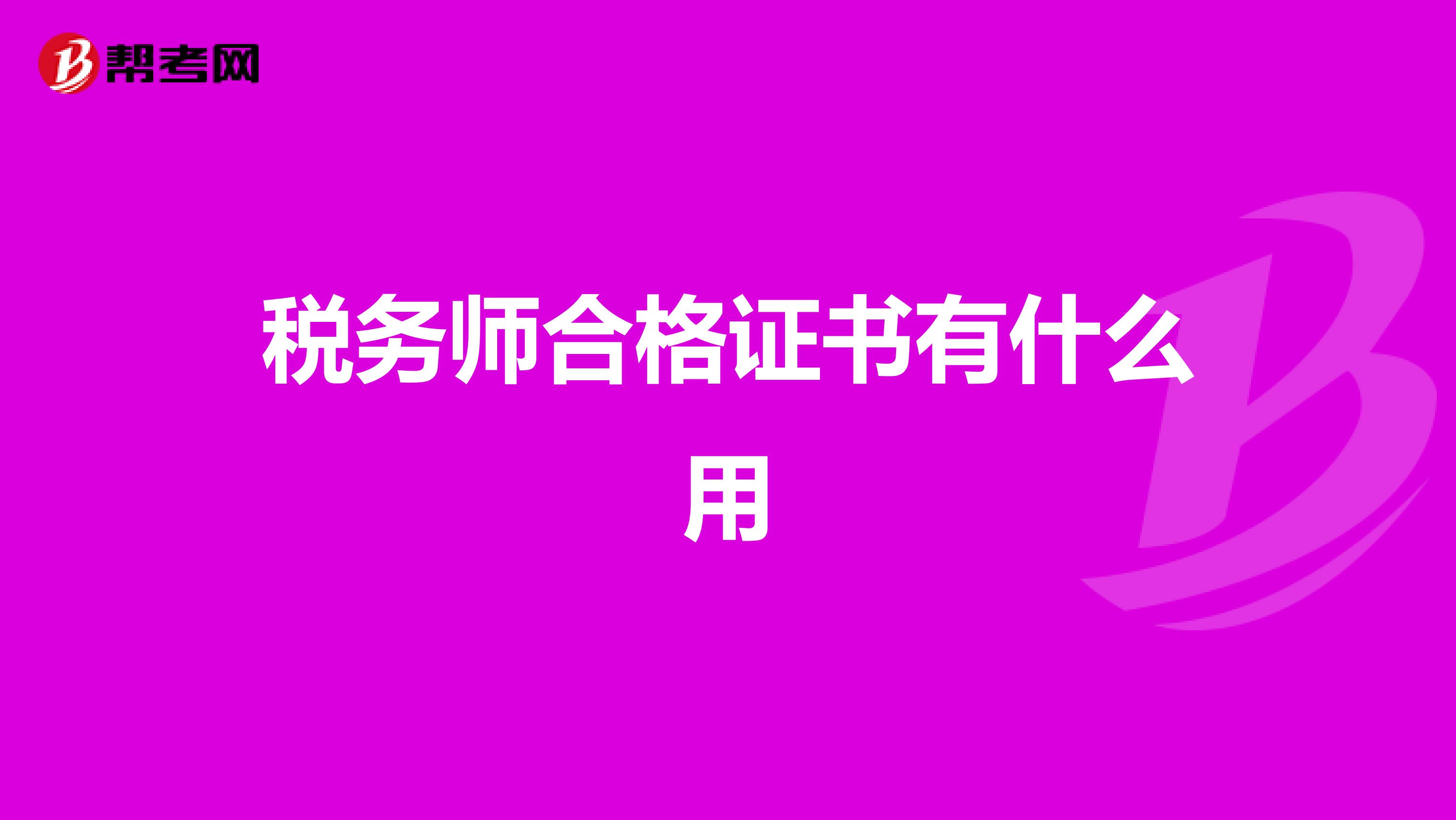 税务师合格证书有什么用