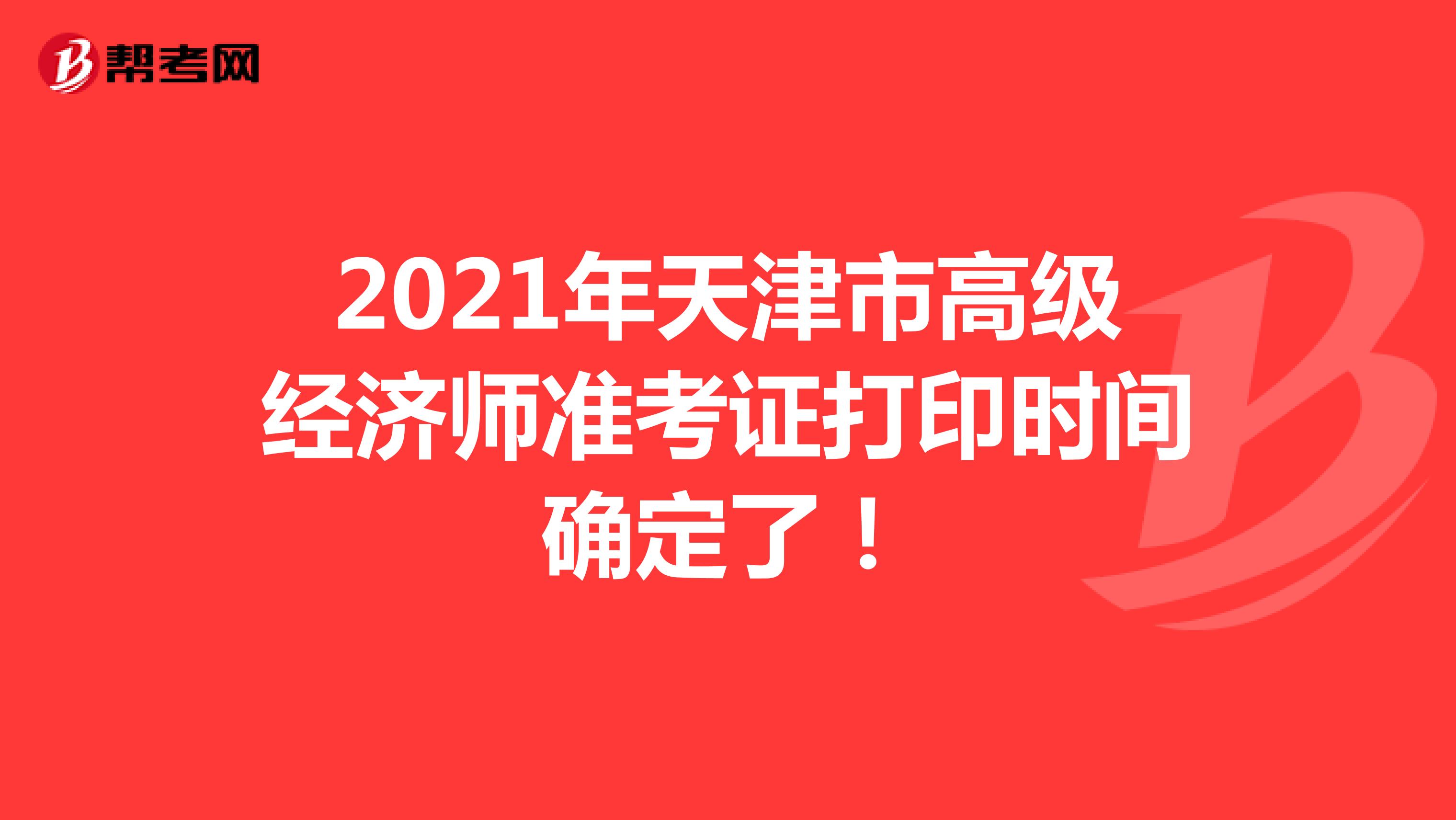 2021年天津市高级经济师准考证打印时间确定了！