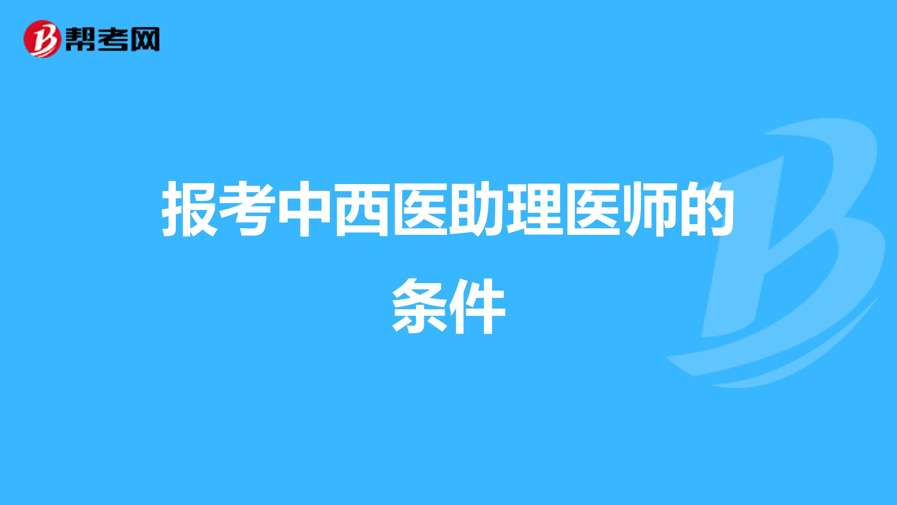 报考中西医助理医师的条件