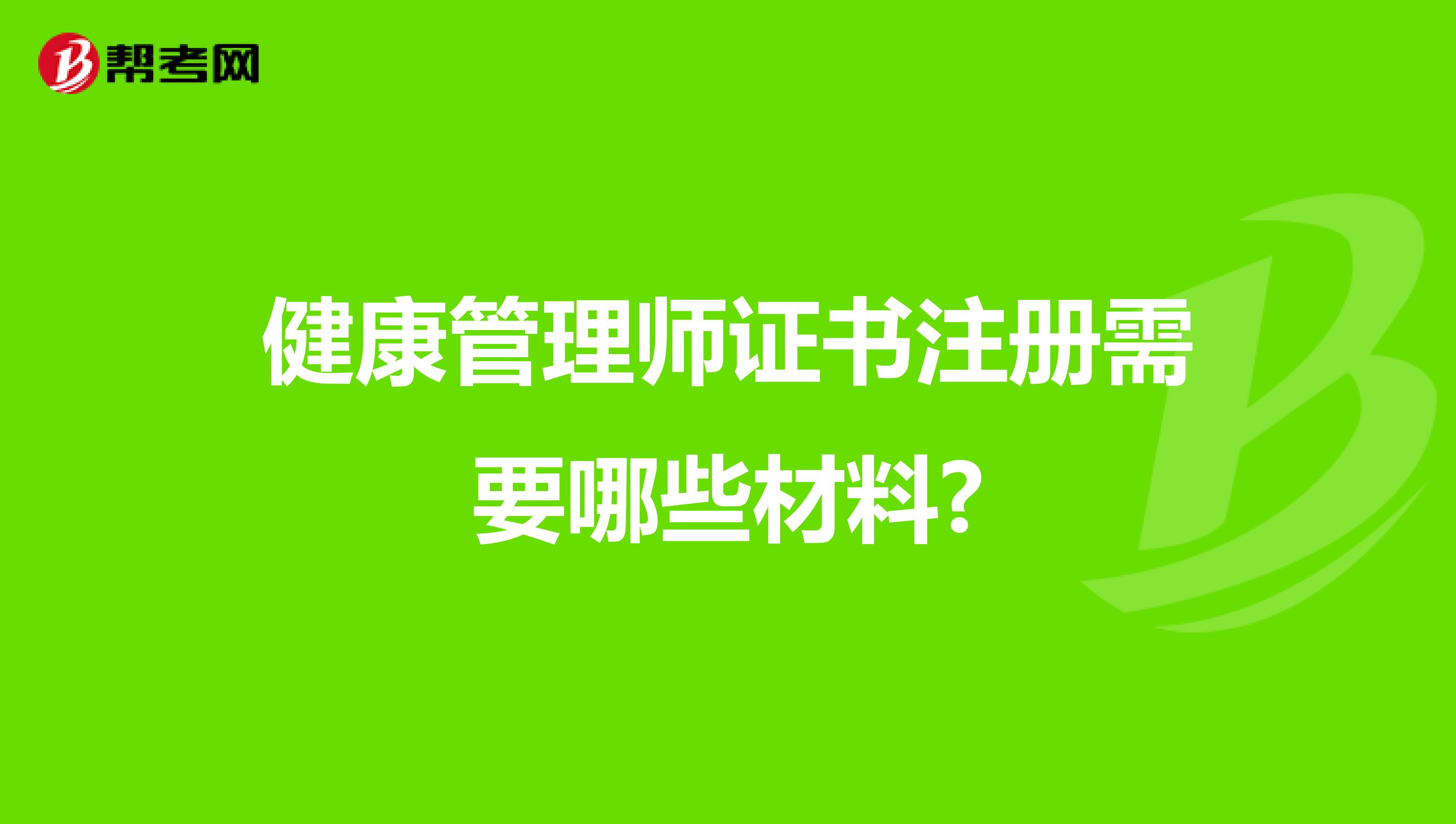 健康管理師證書注冊需要哪些材料?