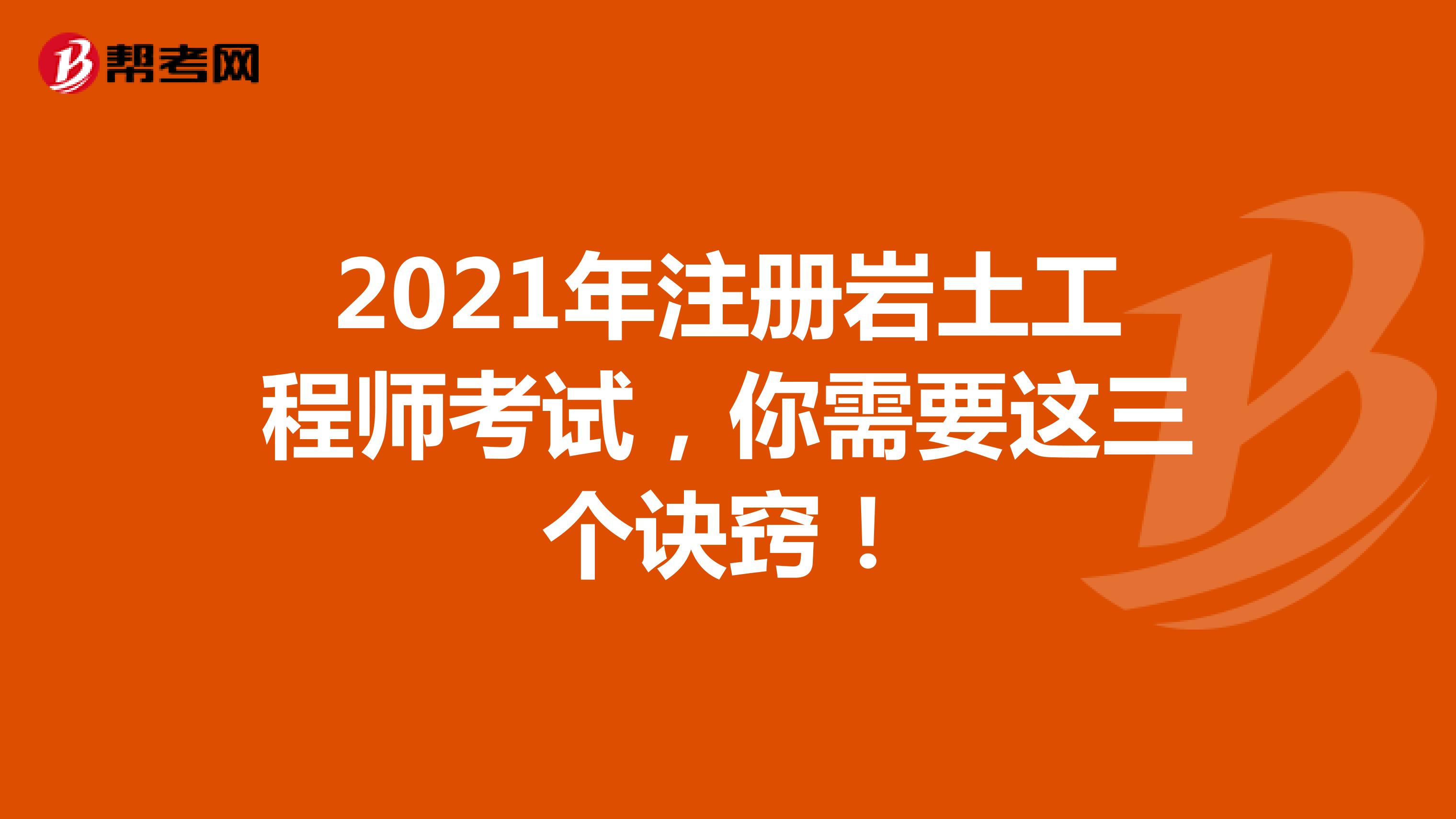 2021年注冊(cè)巖土工程師考試，你需要這三個(gè)訣竅！